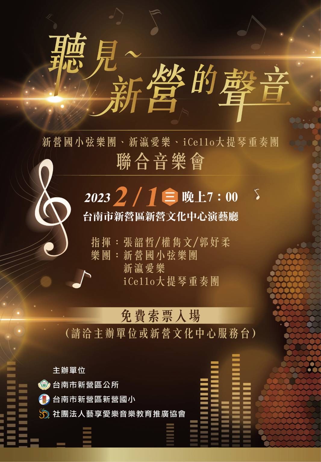 新營國小弦樂團、新瀛愛樂、iCello大提琴重奏團《聽見新營的聲音》聯合音樂會