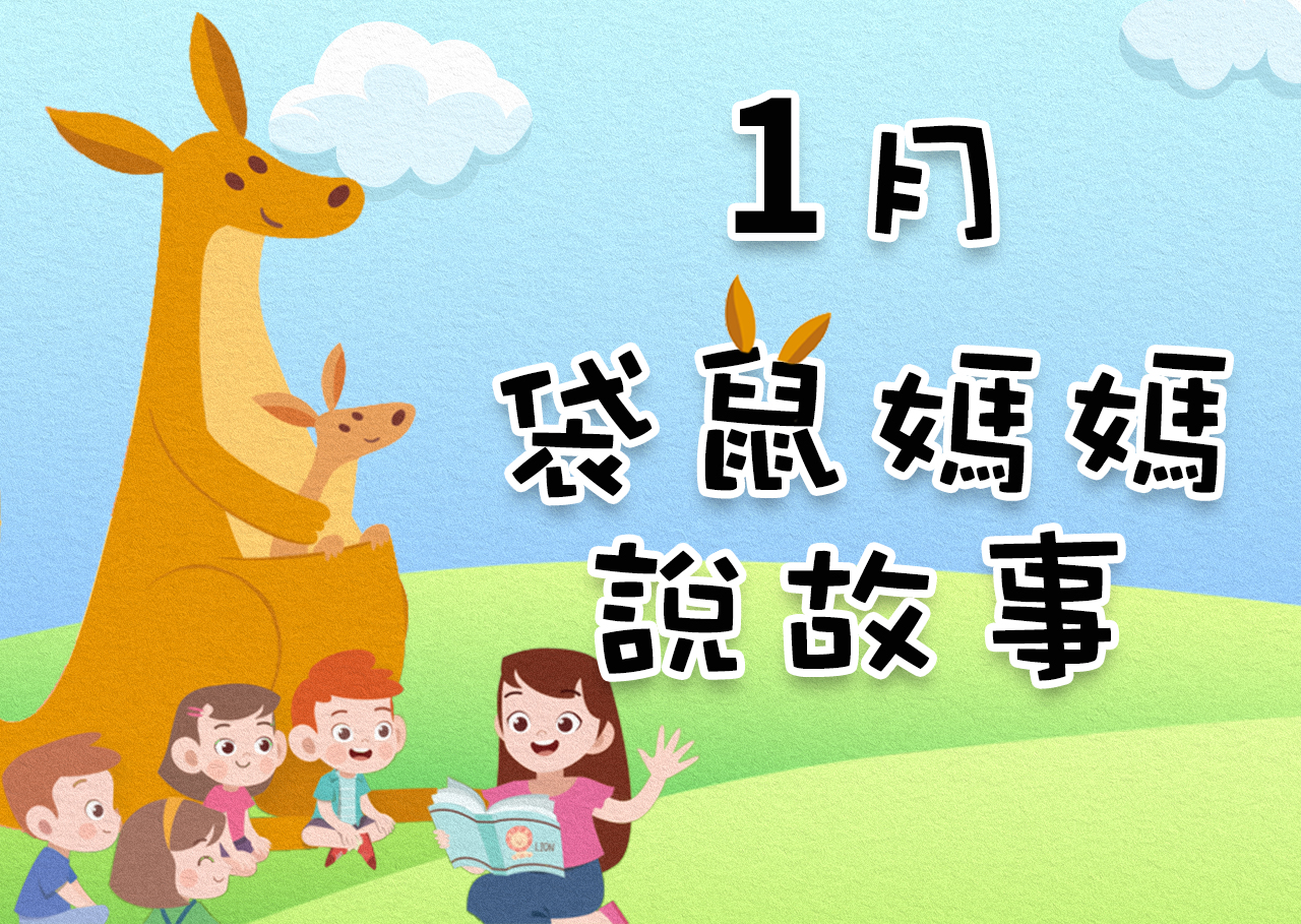 1月份袋鼠媽媽說故事