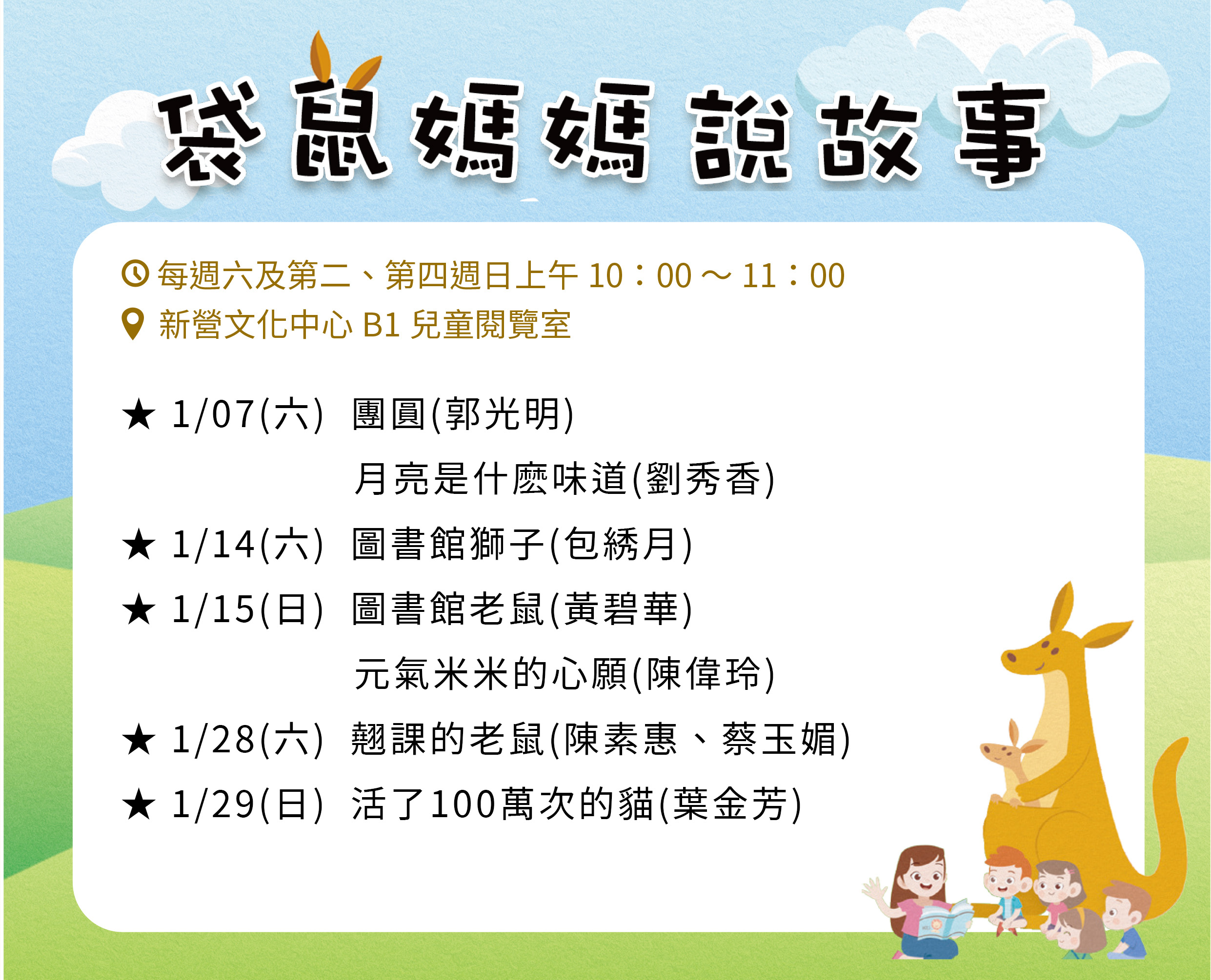 1月袋鼠媽媽說故事