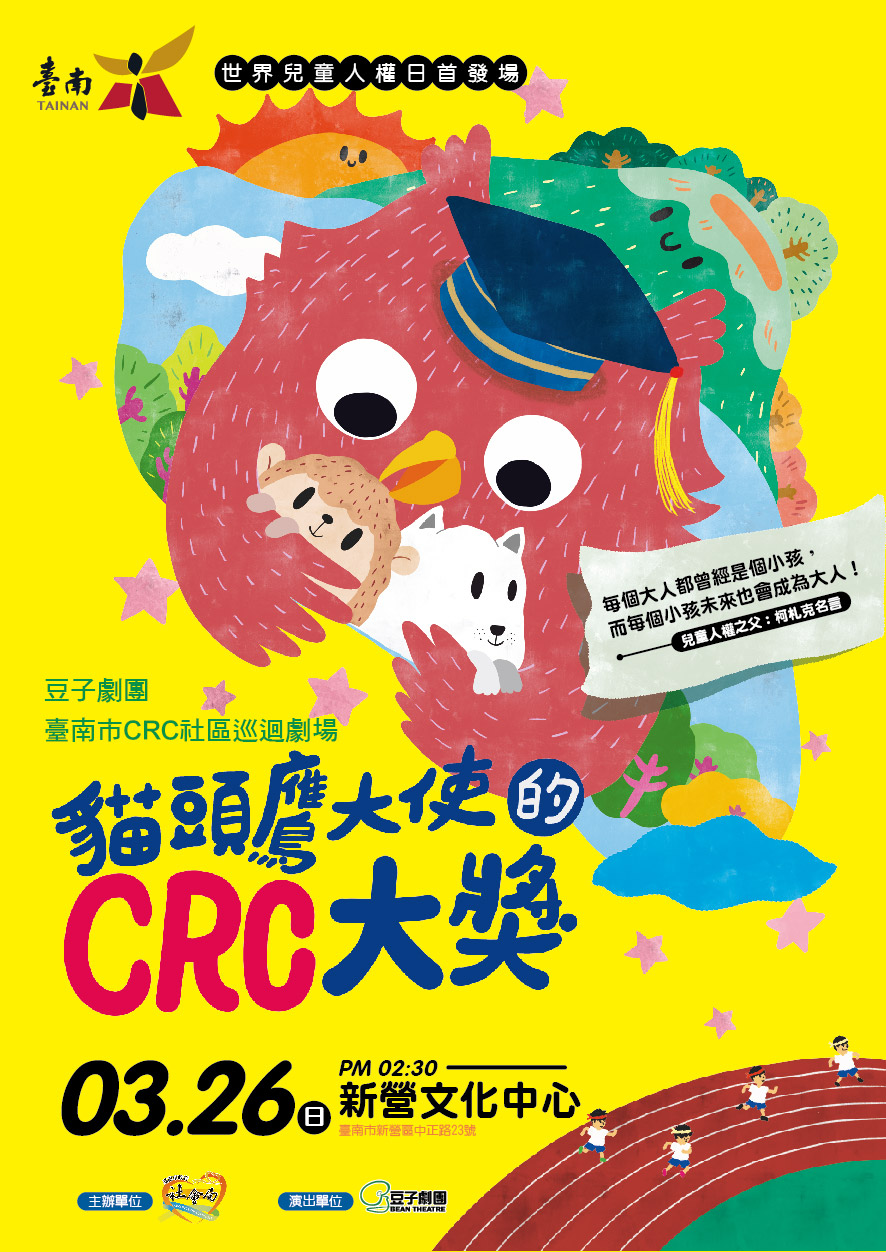 臺南市CRC社區巡迴劇場  〈貓頭鷹大使的CRC大獎〉-豆子劇團