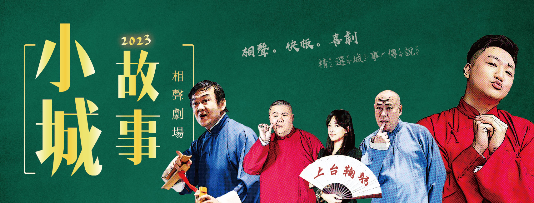 沐寧相聲說演坊《小城故事》