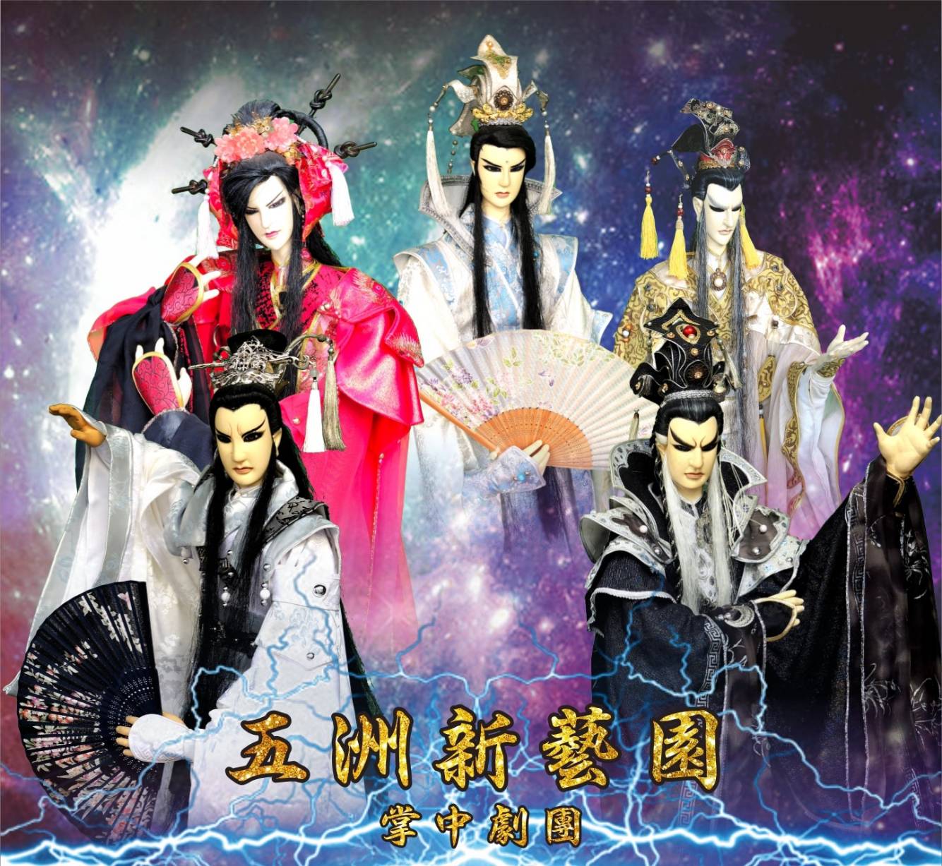 五洲新藝園掌中劇團 圖片
