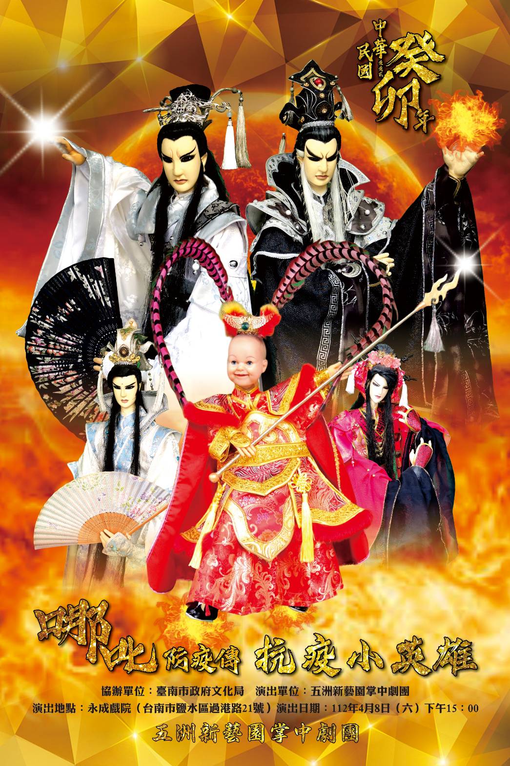  五洲新藝園掌中劇團－哪吒防疫傳《抗疫小英雄》