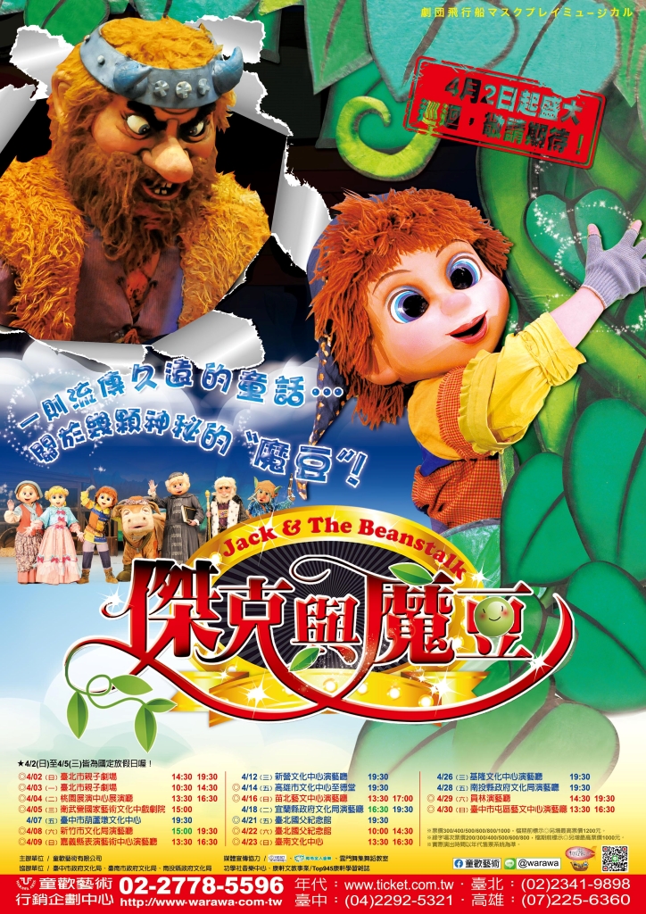 日本飛行船劇團《傑克與魔豆》
