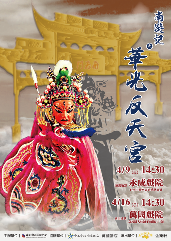 五洲勝義閣掌中劇團《南遊記之華光反天宮》
