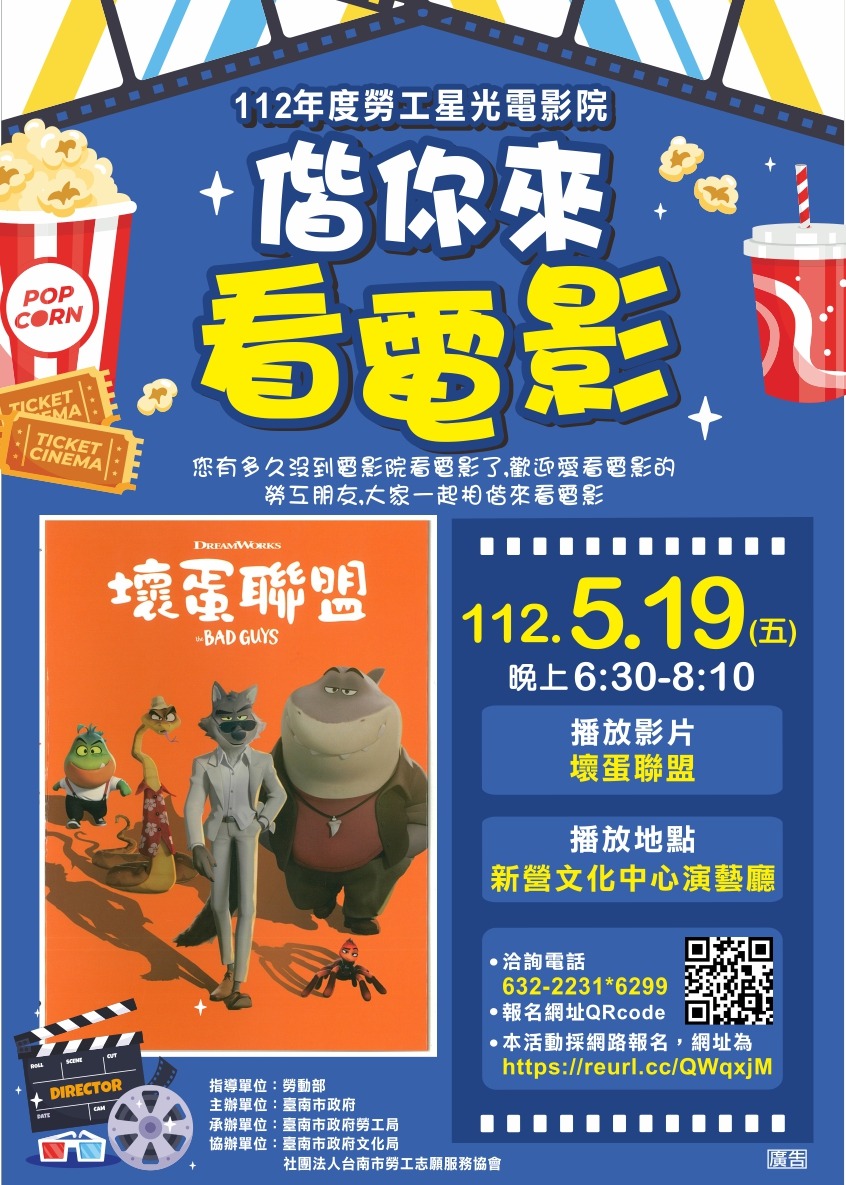 112年度勞工星光電影院-偕你來看電影
