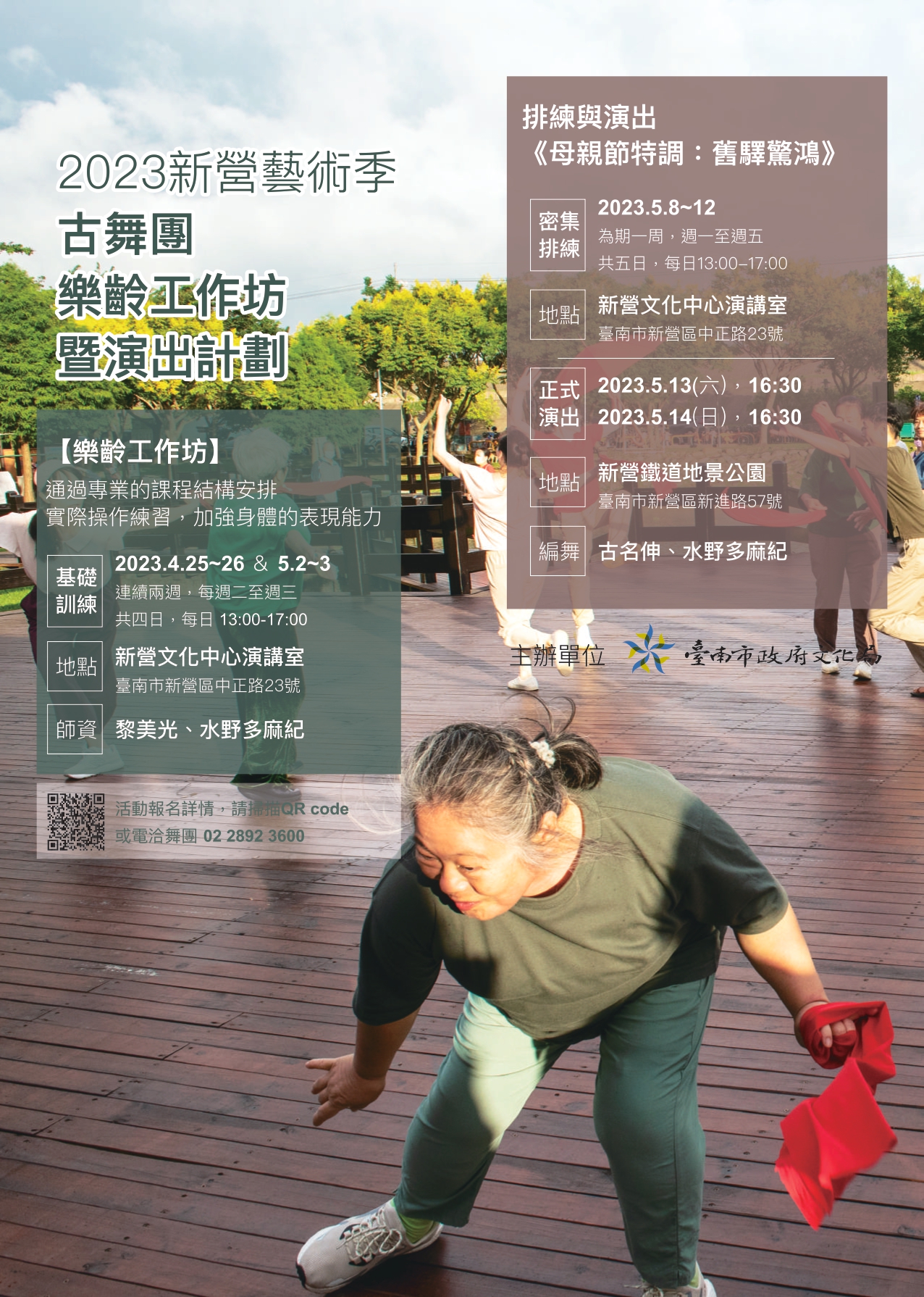 2023新營藝術季 古舞團X素人舞蹈工作坊《母親節特調：舊驛驚鴻》