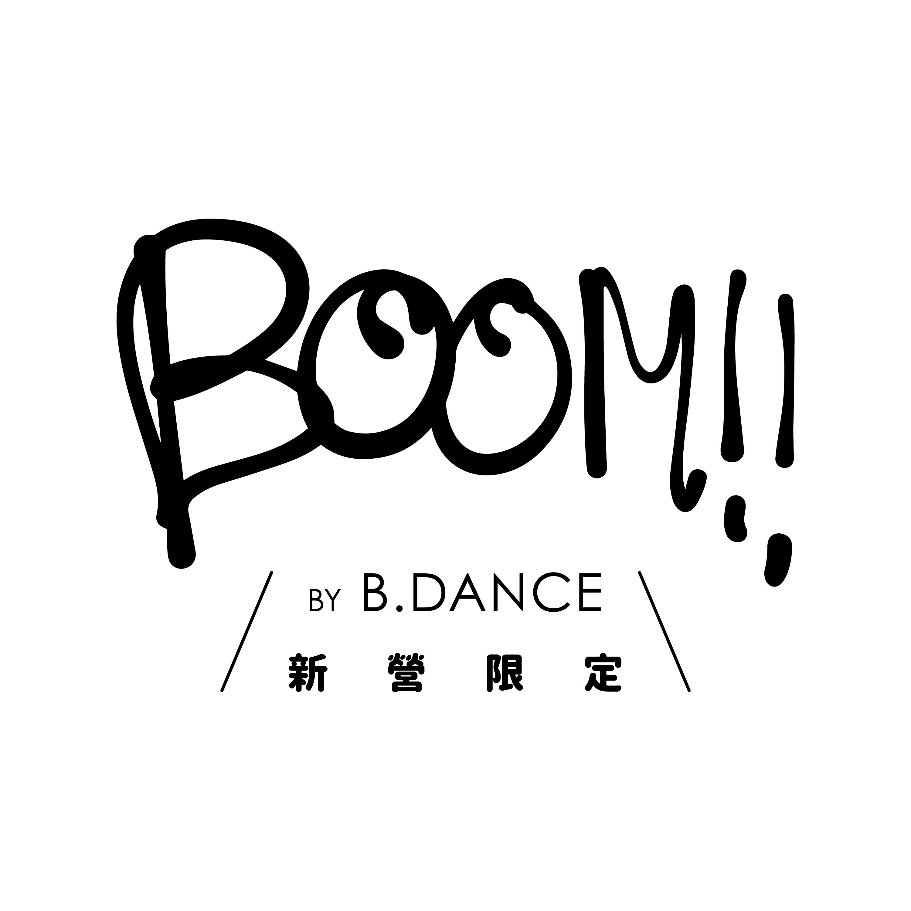 2023新營藝術季 丞舞製作團隊《B.OOM by B.DANCE》微型舞蹈藝術節