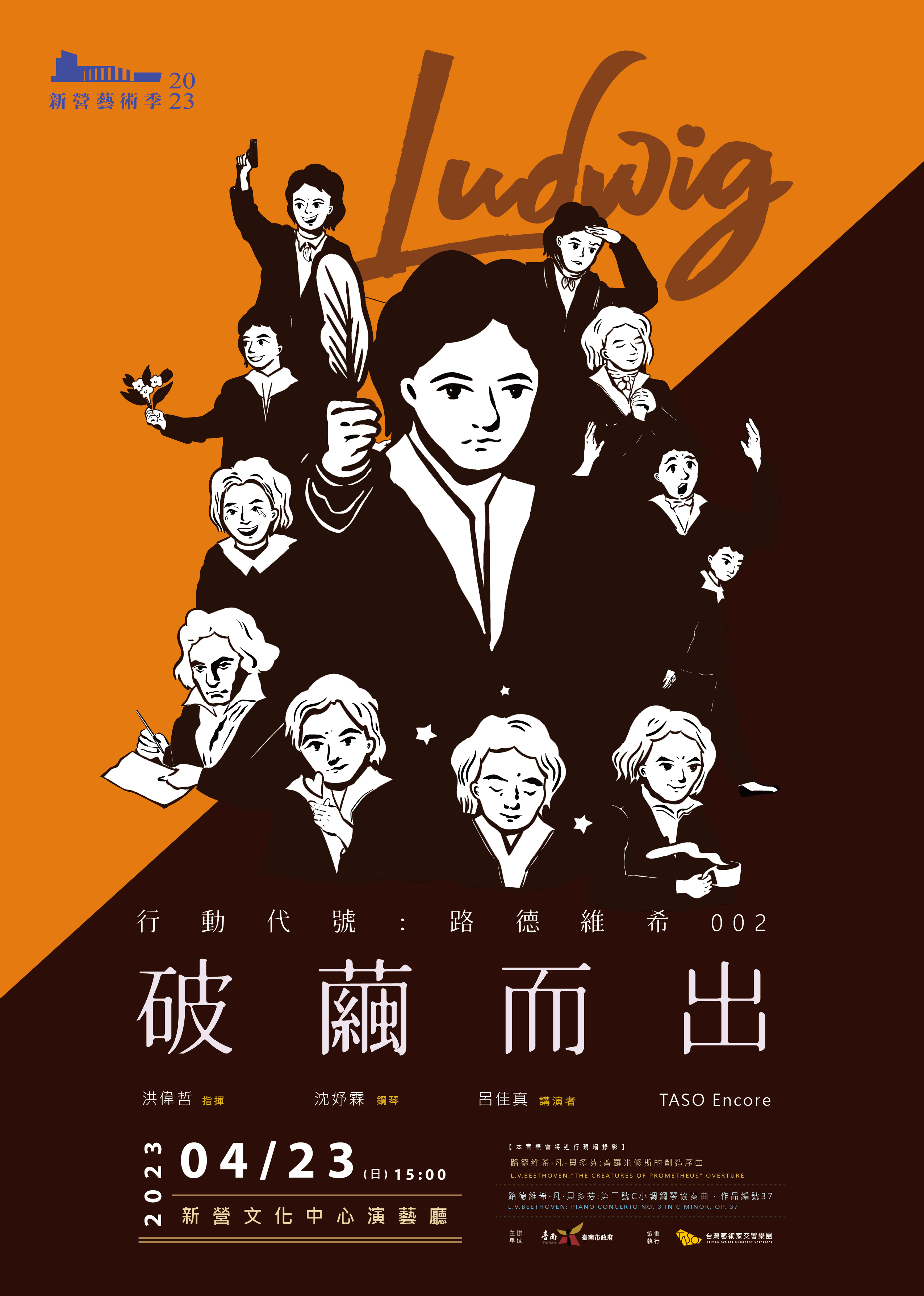 2023新營藝術季 TASO Encore《破繭而出》