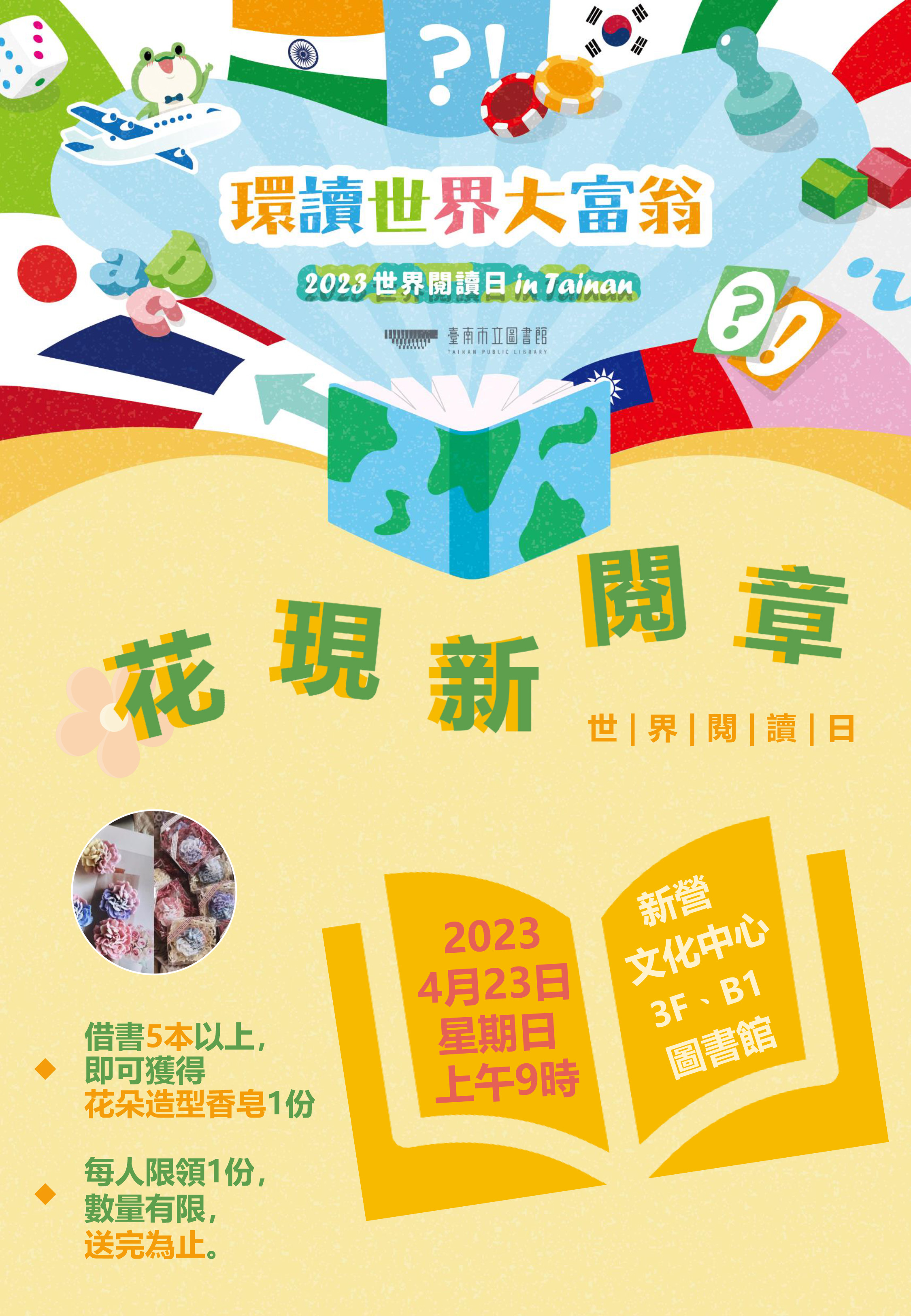 【2023世界閱讀日．花現新閱章】借書送花活動
