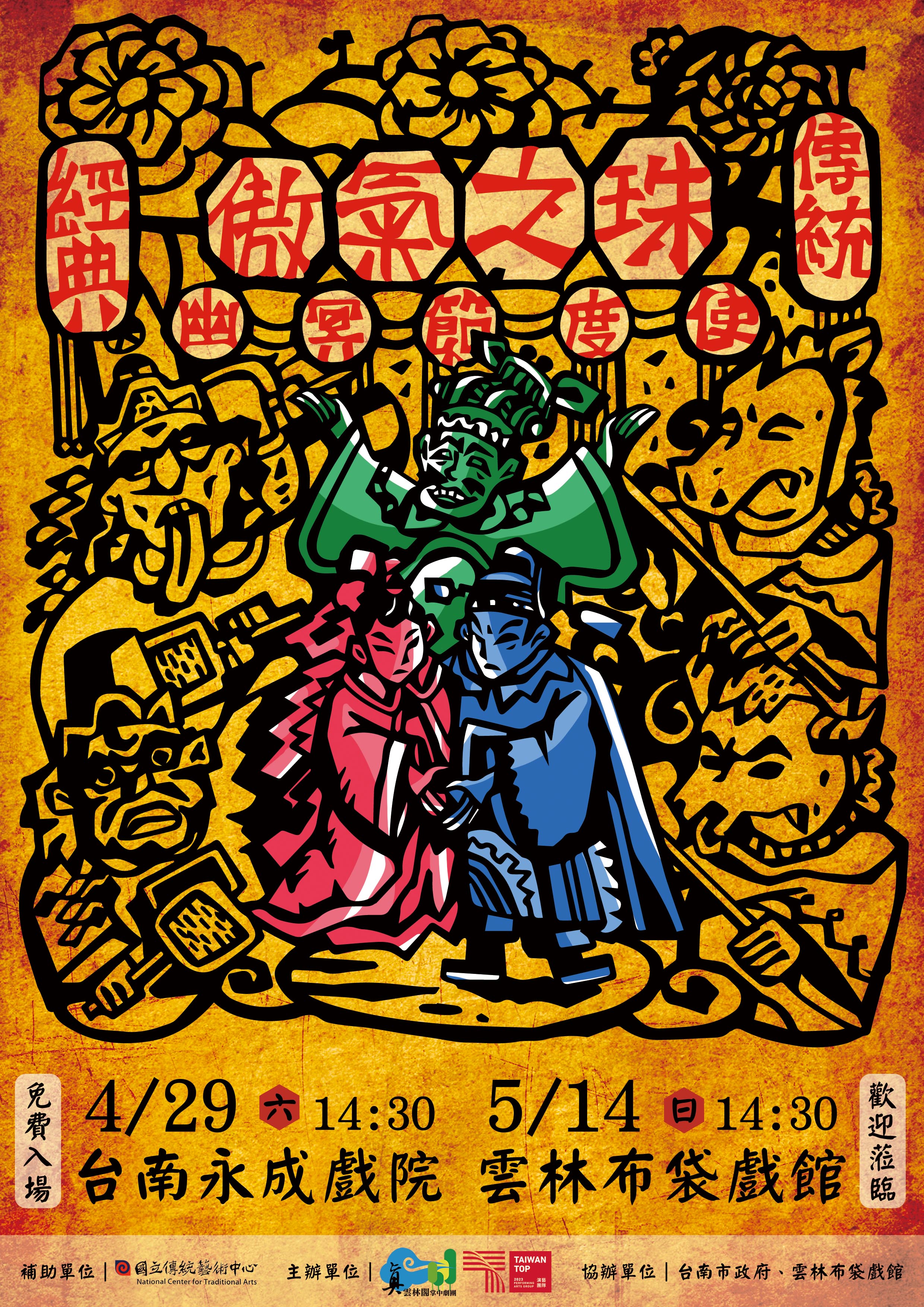 真雲林閣掌中劇團 《傲氣之珠．幽冥節度使》傳統版巡迴演出