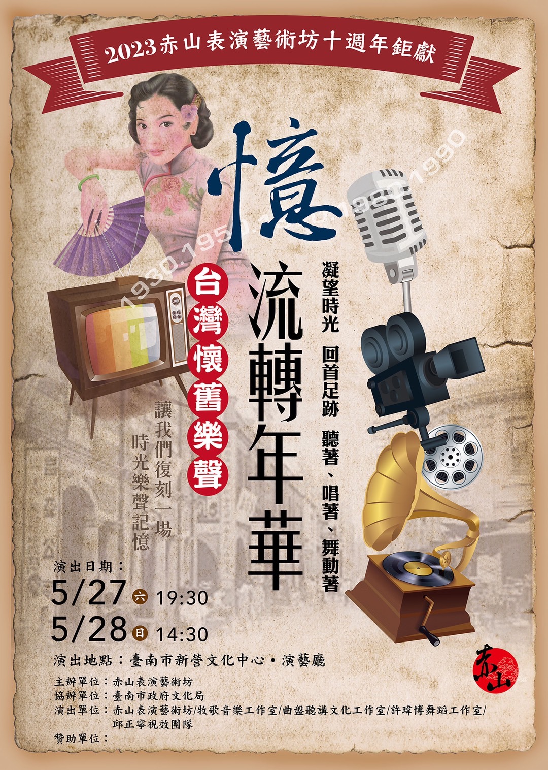 赤山表演藝術坊《憶．流轉年華》