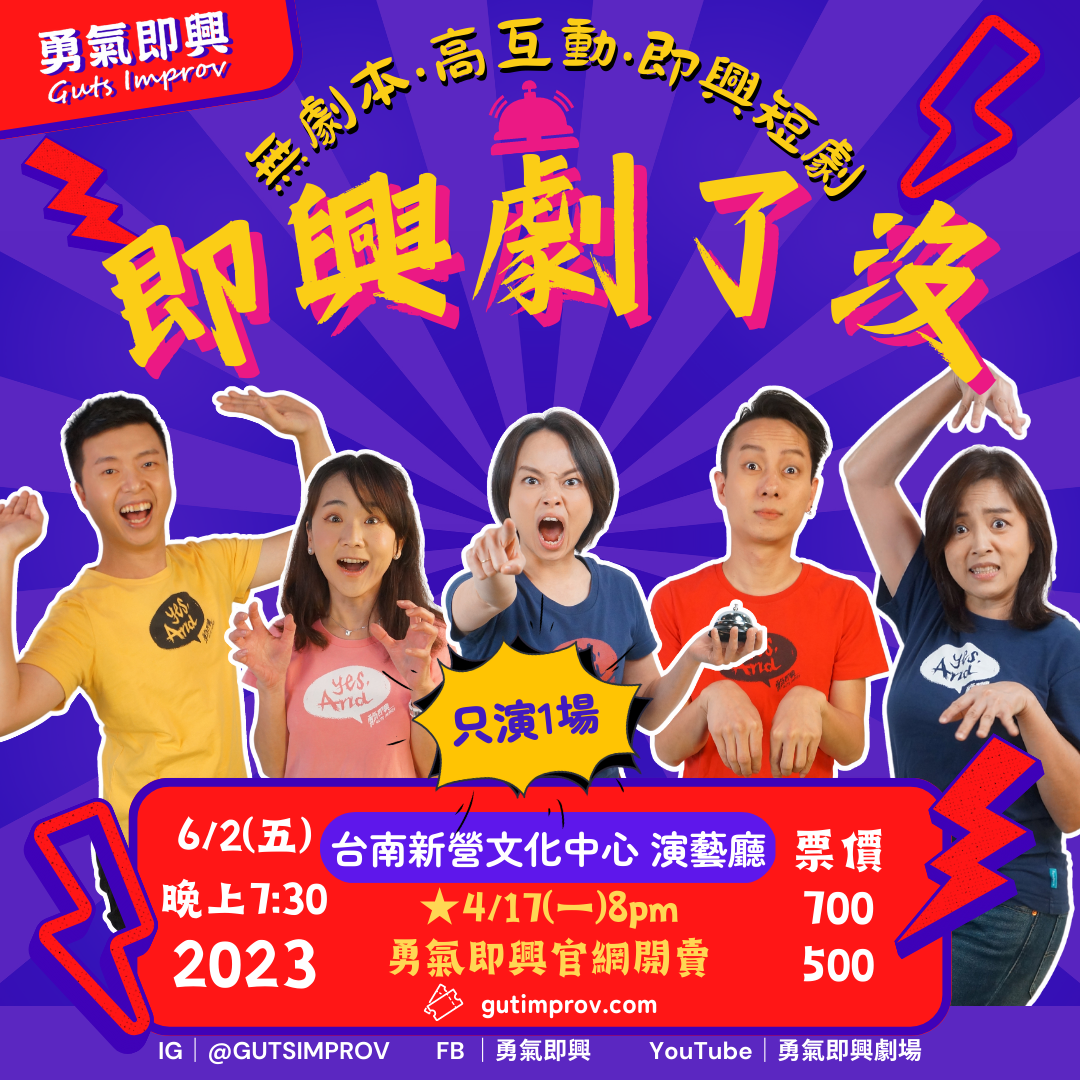 勇氣即興劇場《即興劇了沒》