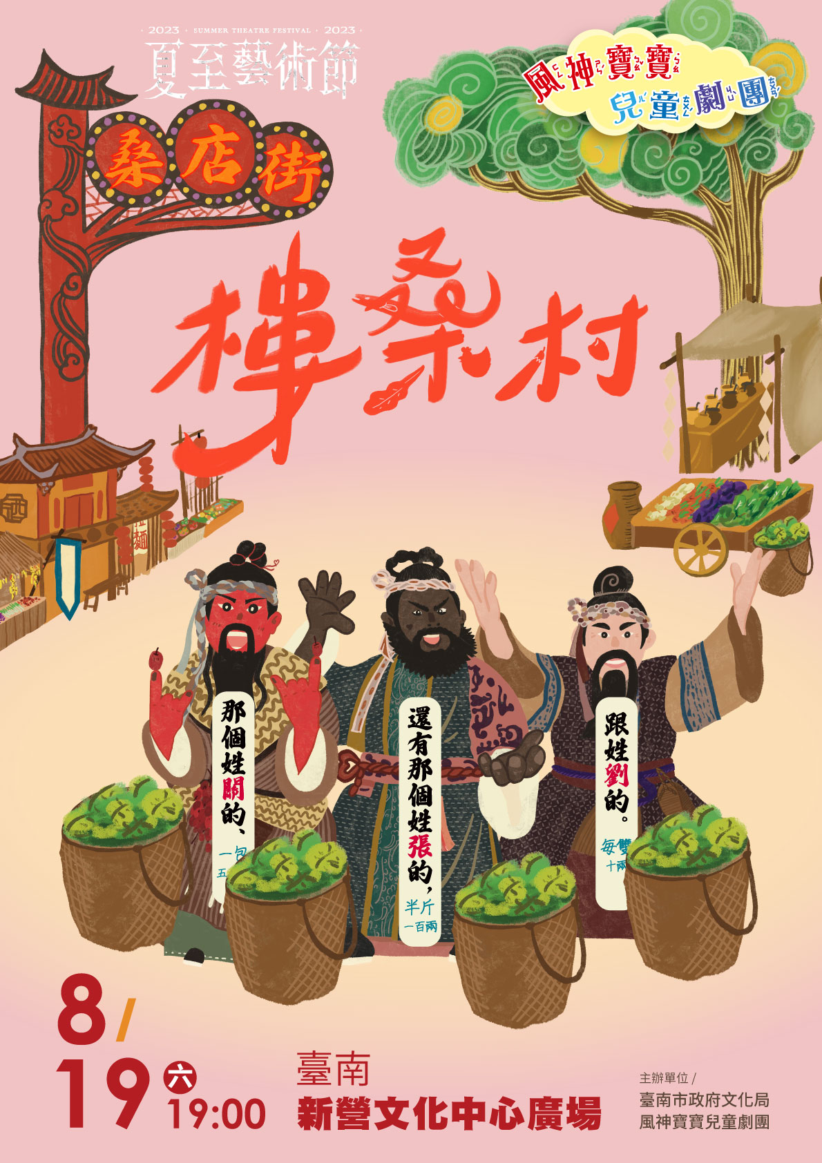 2023夏至藝術節◆風神寶寶兒童劇團《樓桑村那個姓關的─ 還有那個姓張的跟姓劉的》