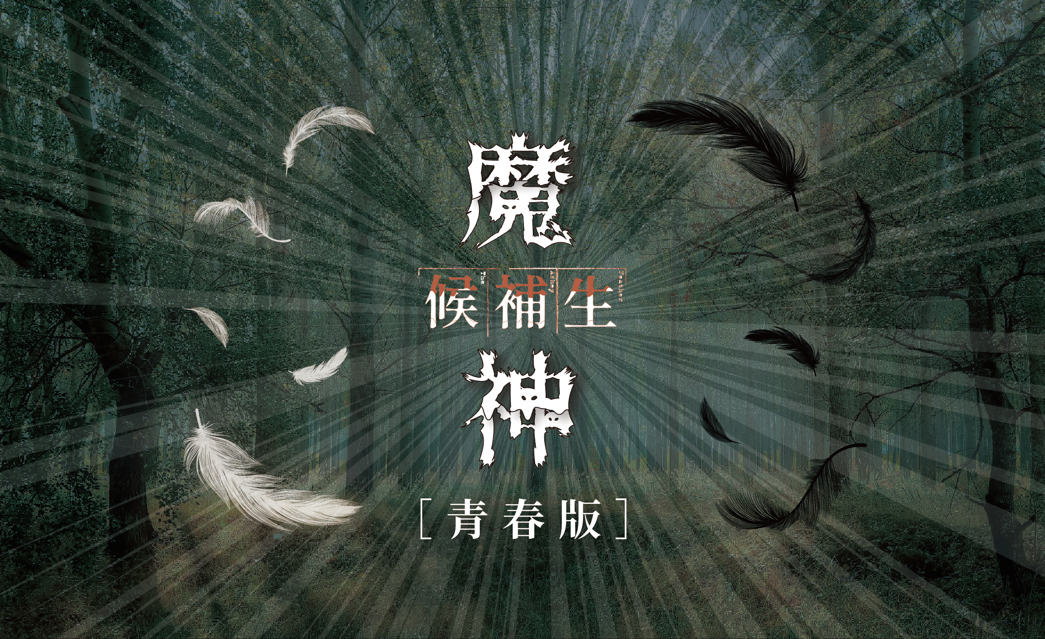 2023夏至藝術節◆唱歌集親子音樂劇《魔神候補生》青春版
