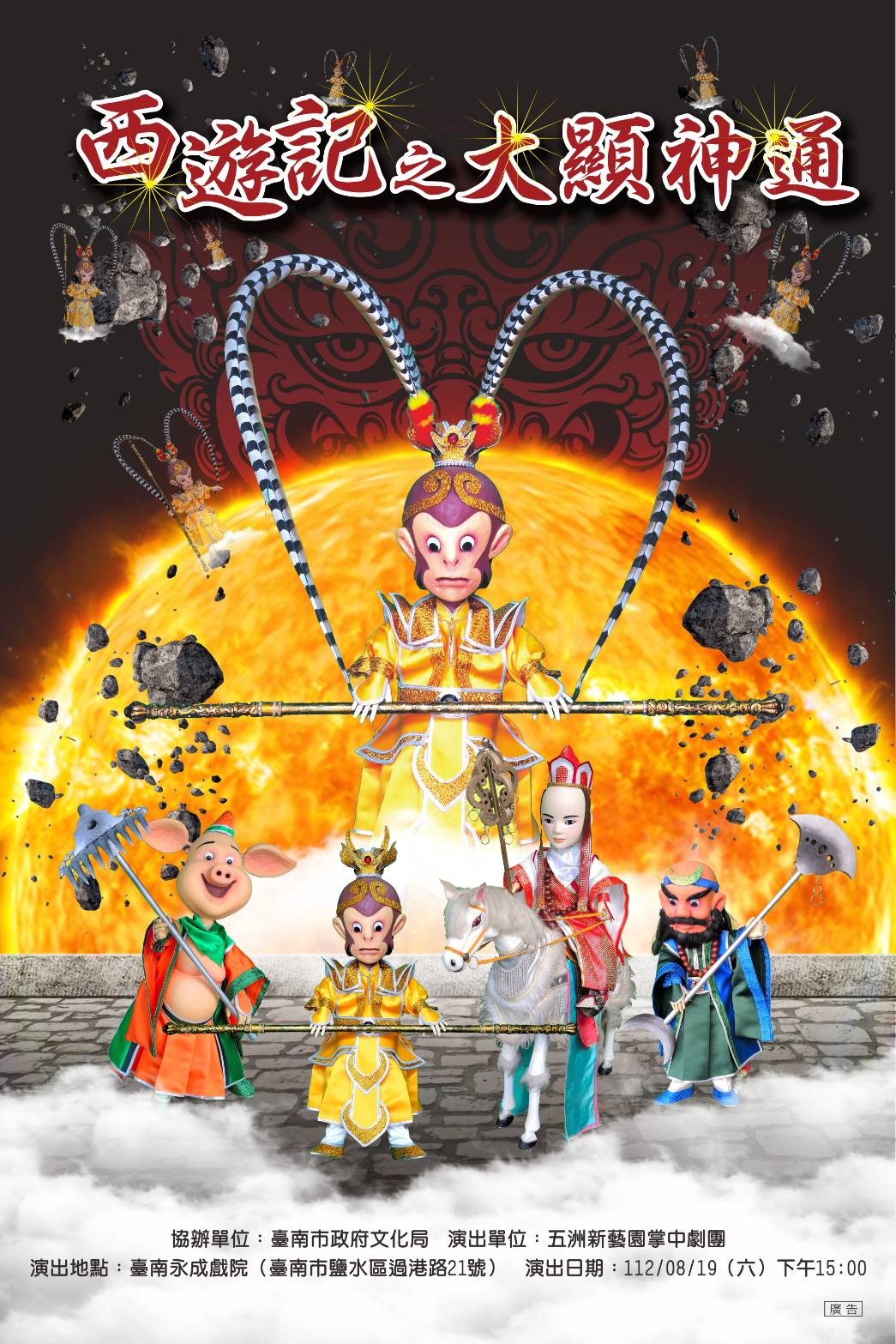 五洲新藝園掌中劇團《西遊記之大顯神通》