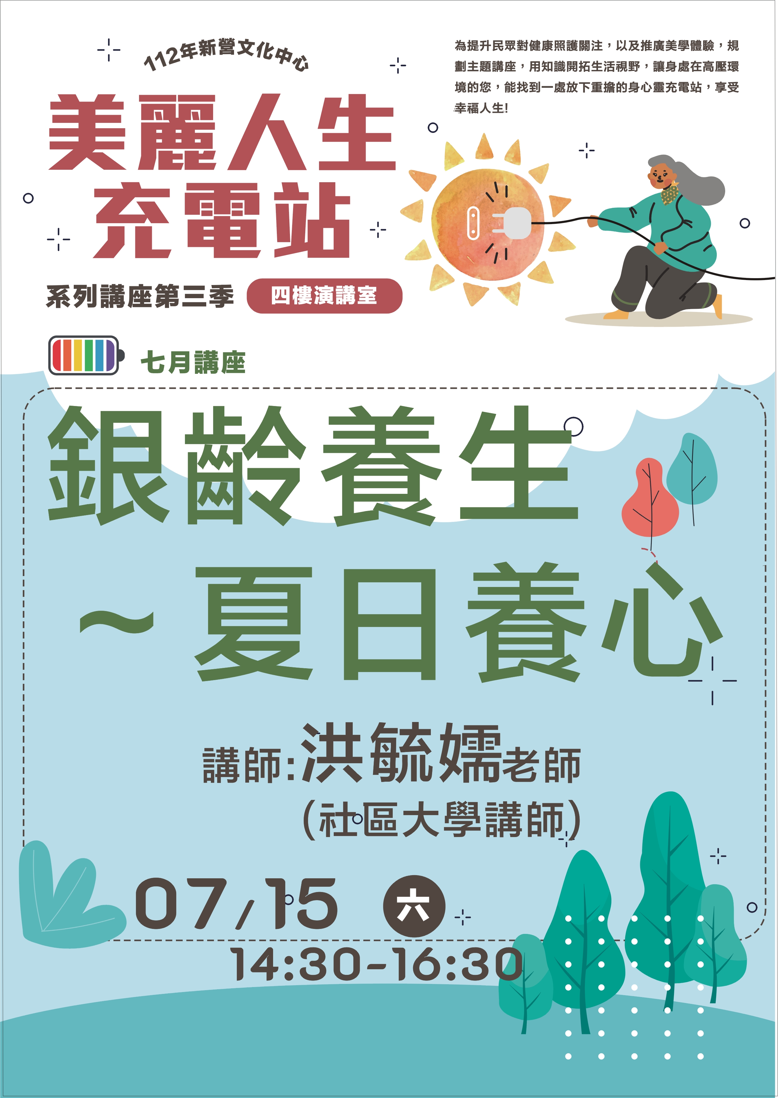 銀齡養生～夏日養心