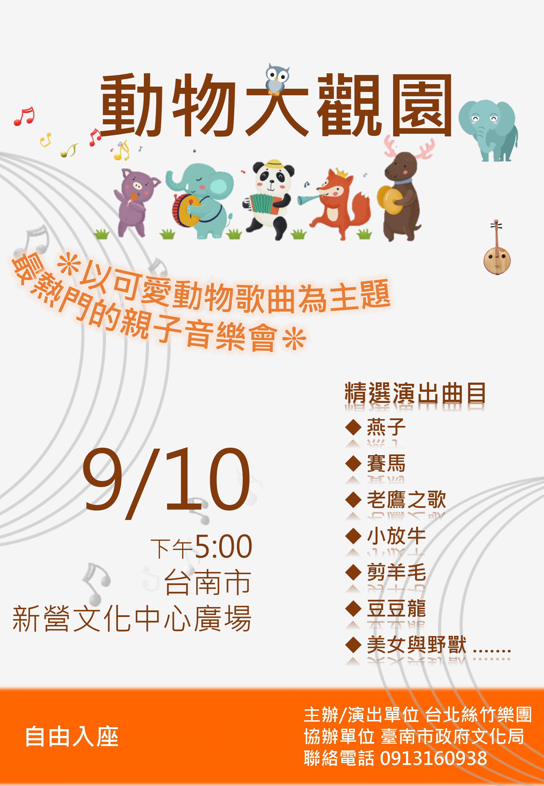 台北絲竹樂團《動物大觀園》