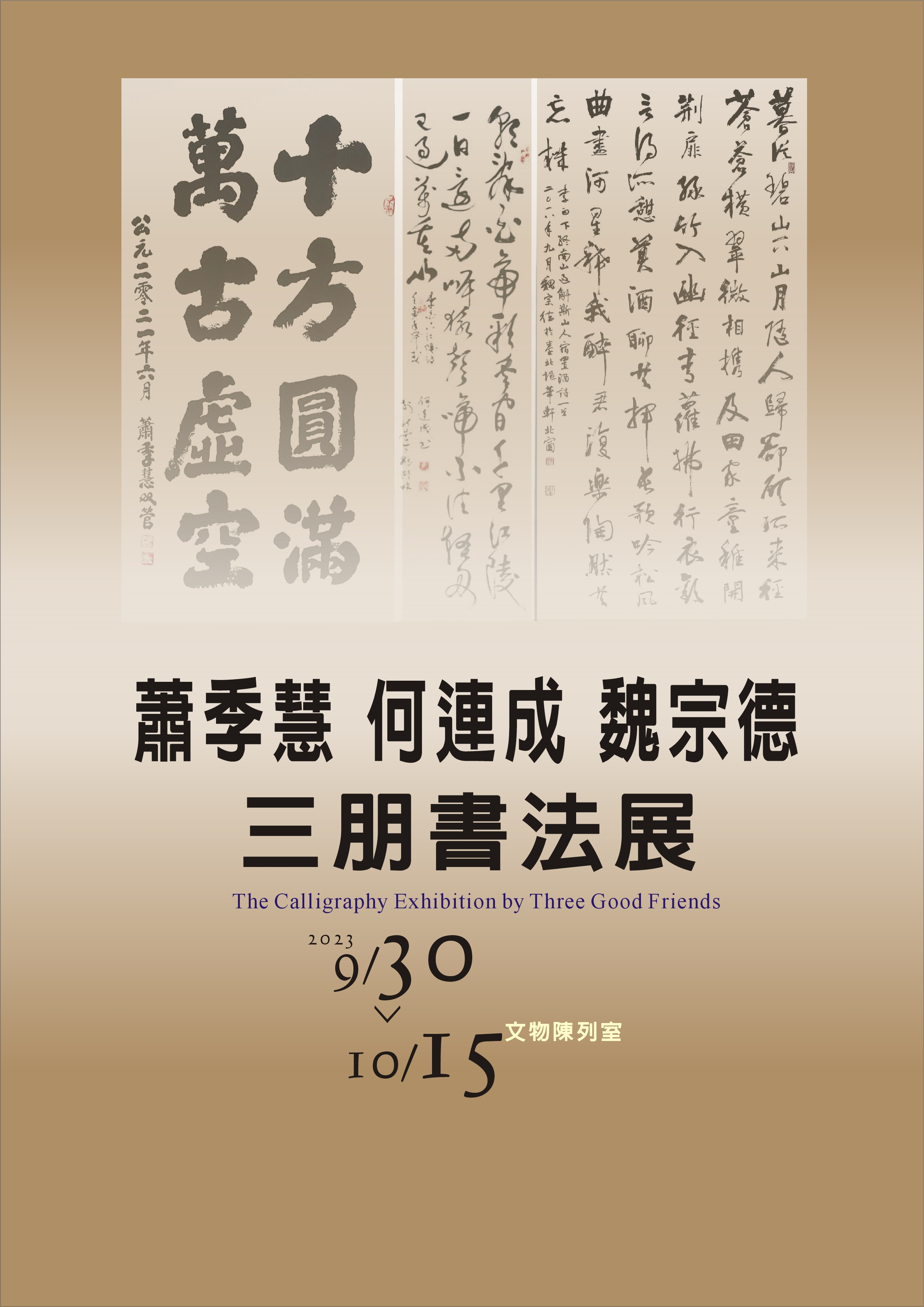 蕭季慧、何連成、魏宗德-三朋書法展