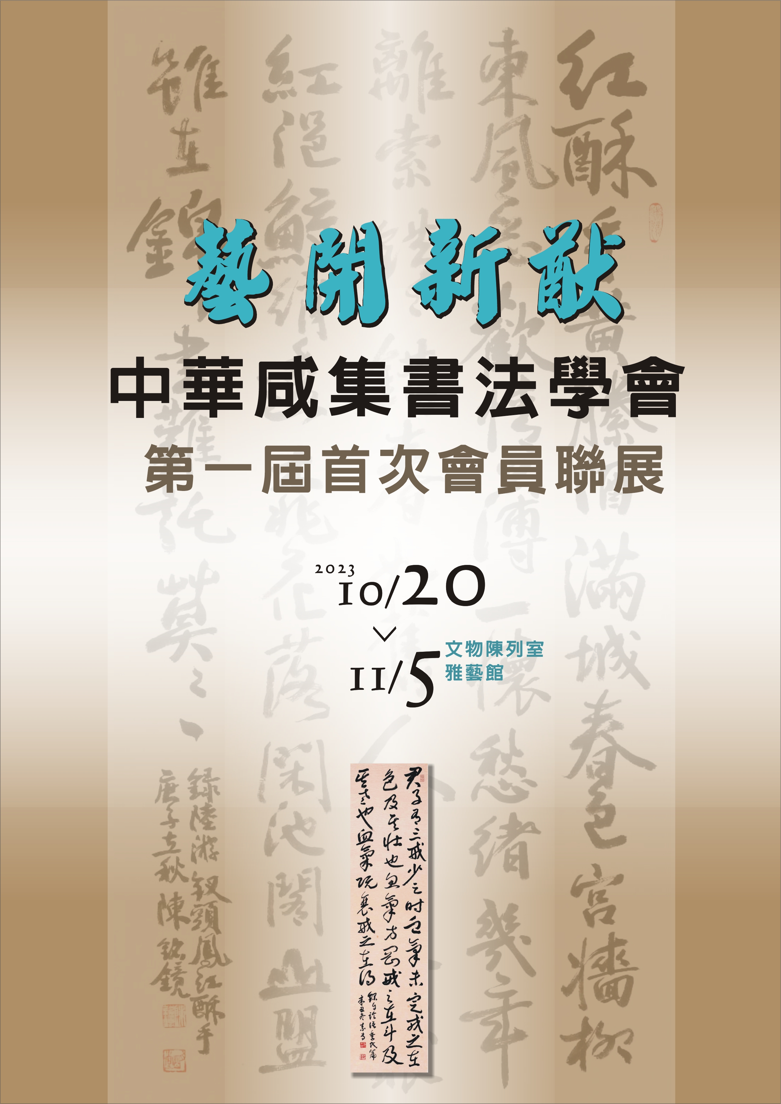 「藝開新猷」中華咸集書法學會第一屆首次會員聯展