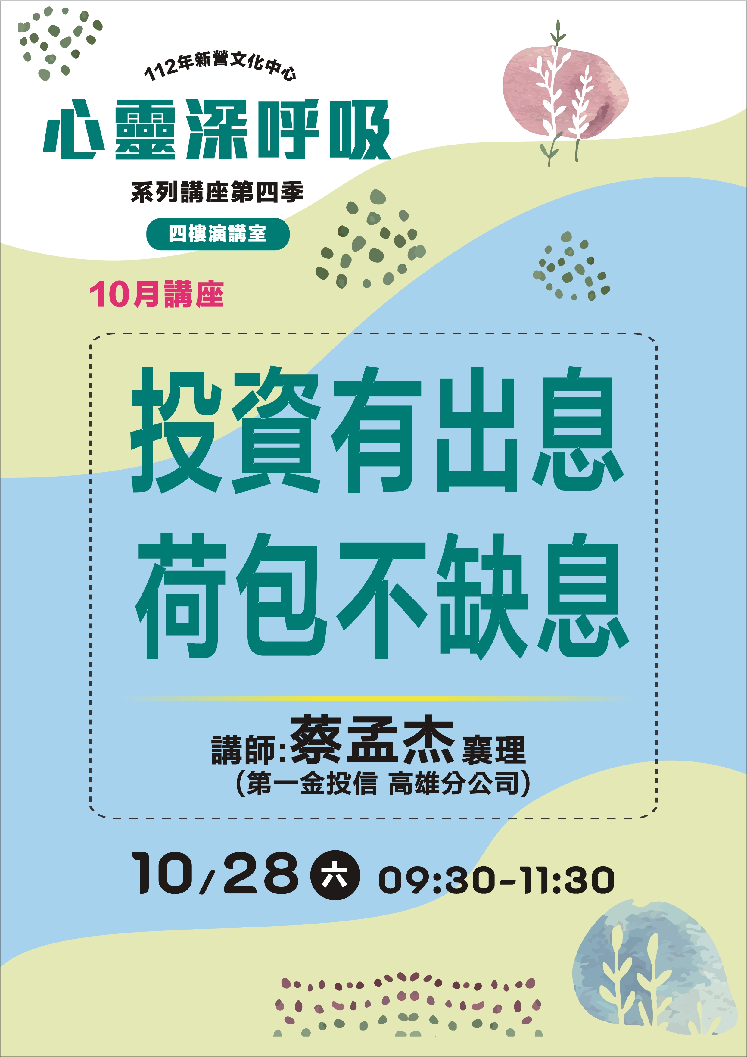 投資有出息，荷包不缺息