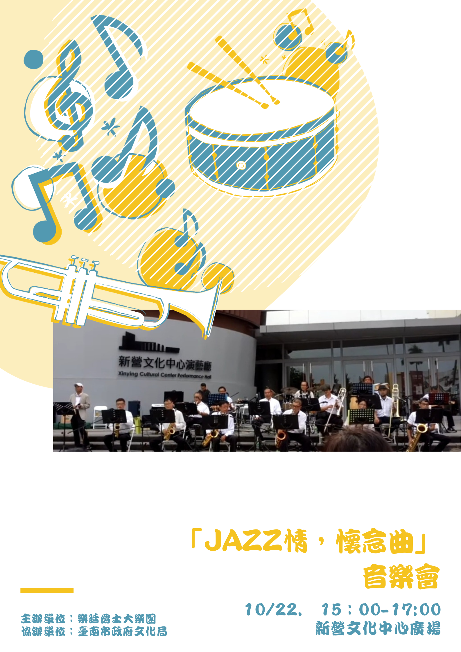 《JAZZ情～懷念曲音樂會》