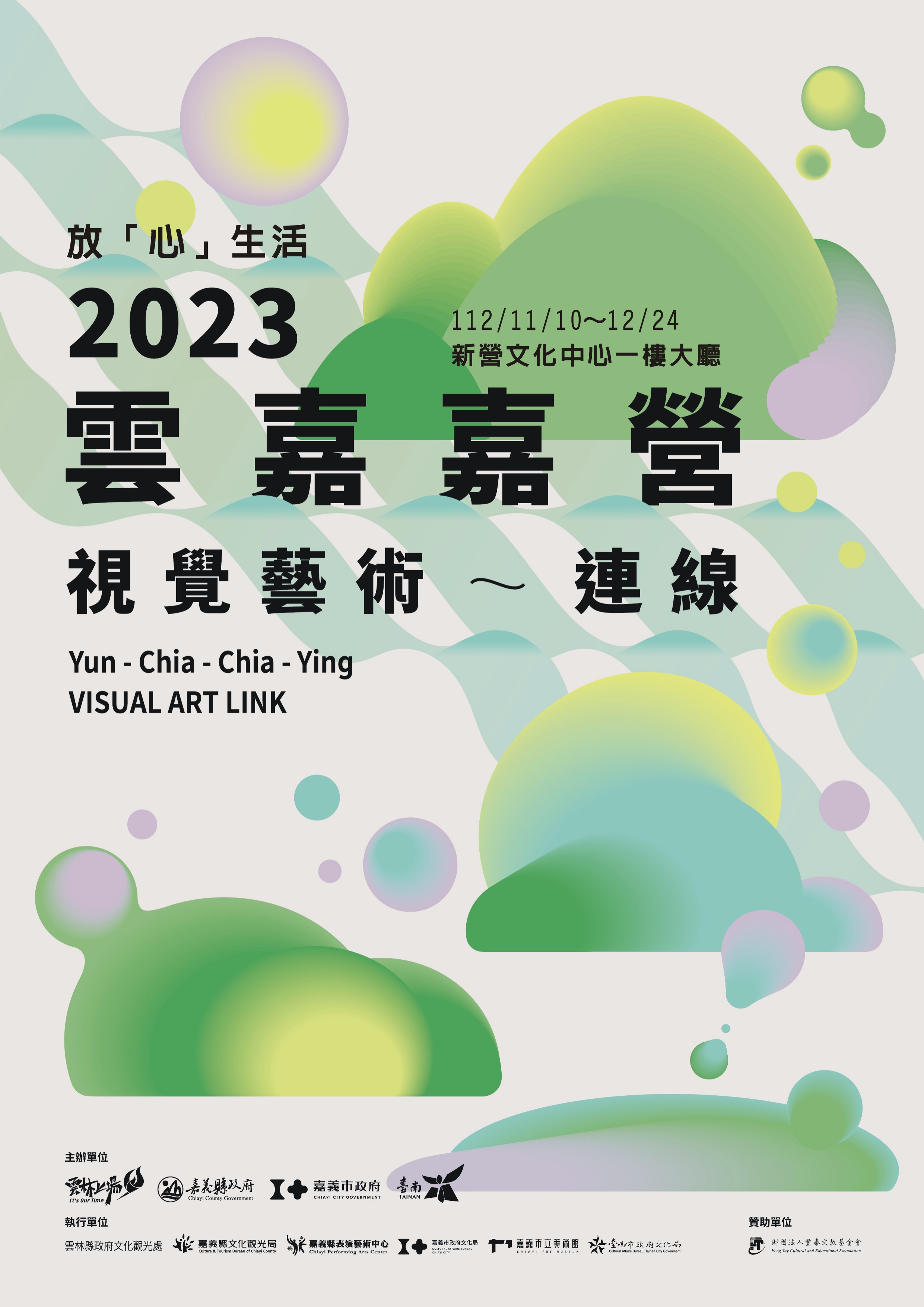 放「心」生活—2023雲嘉嘉營視覺藝術連線