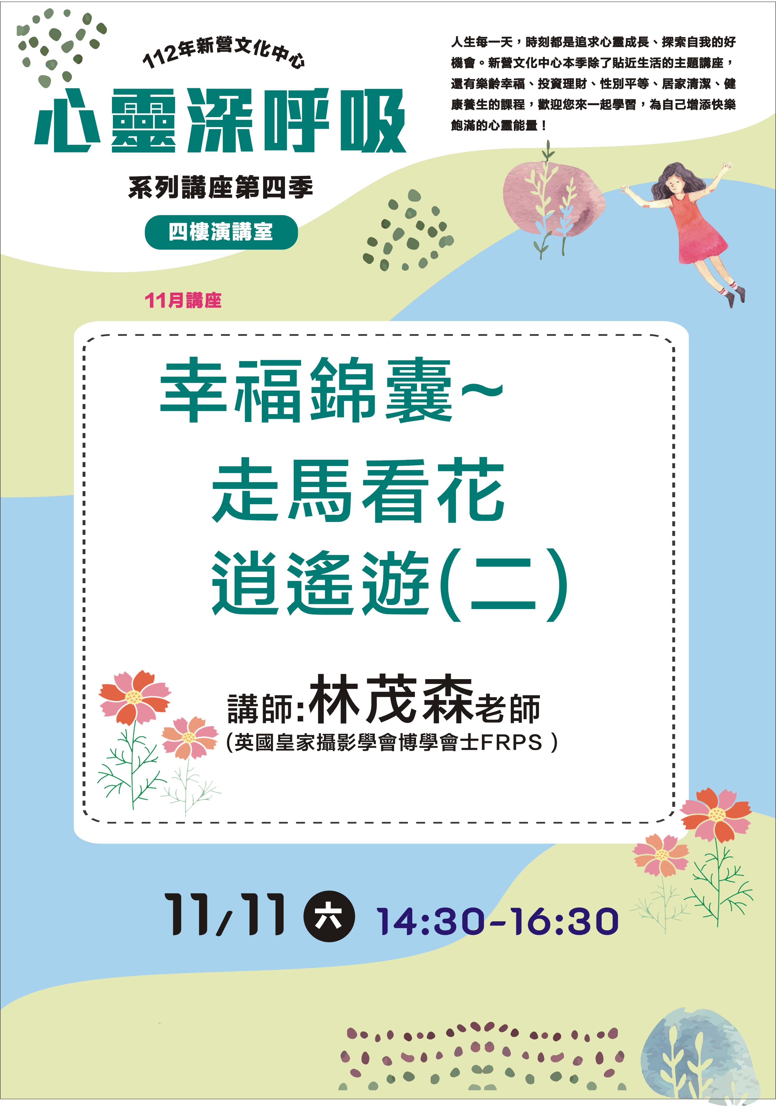 幸福錦囊~走馬看花逍遙遊(二)