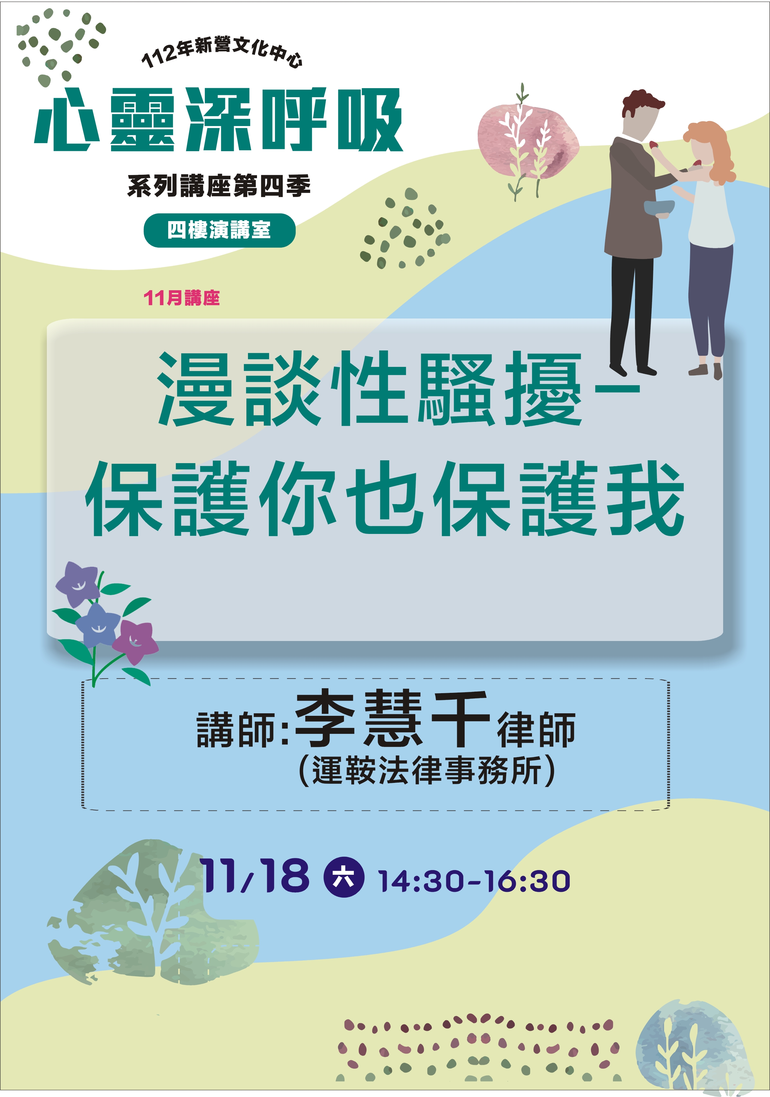 漫談性騷擾-保護你也保護我