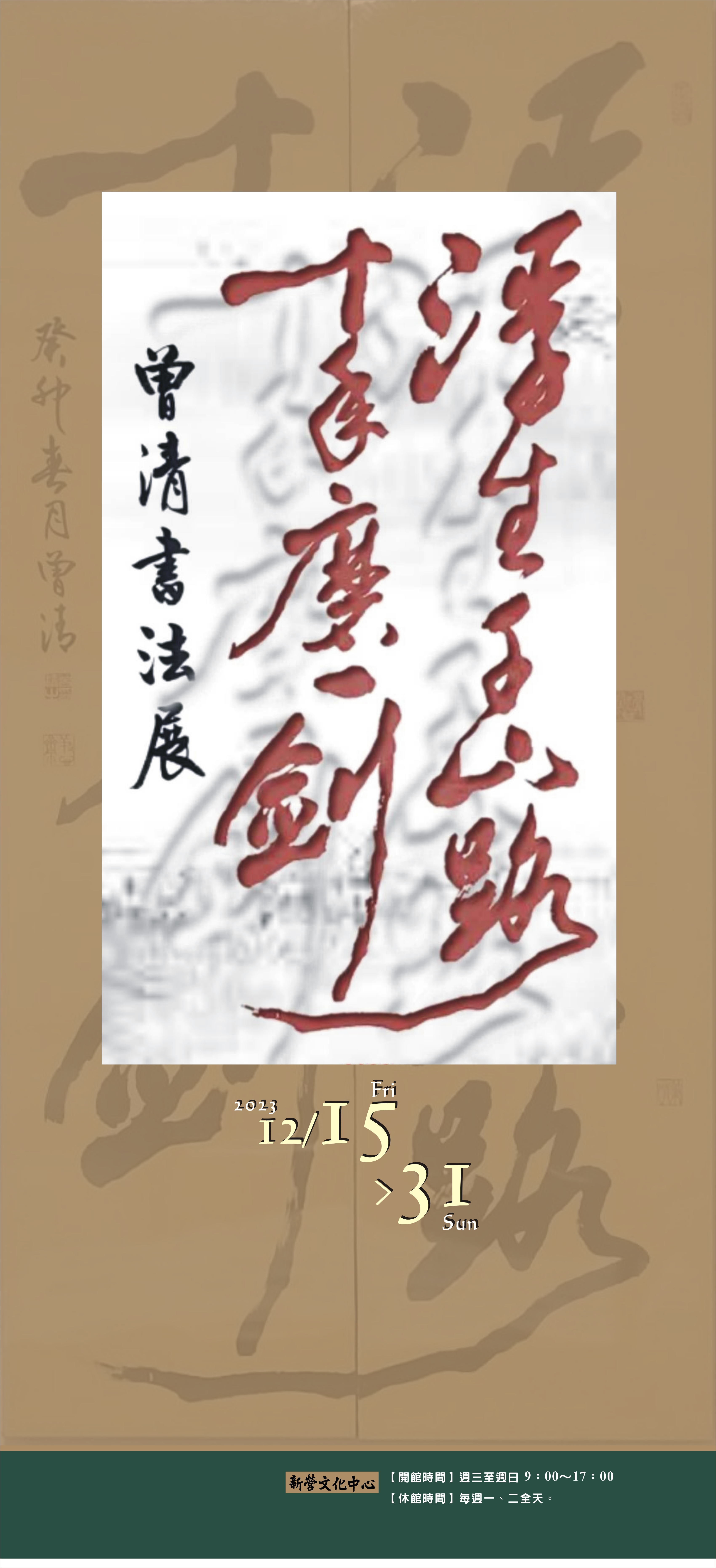 浮生千山路 十年磨一劍—曾清書法展