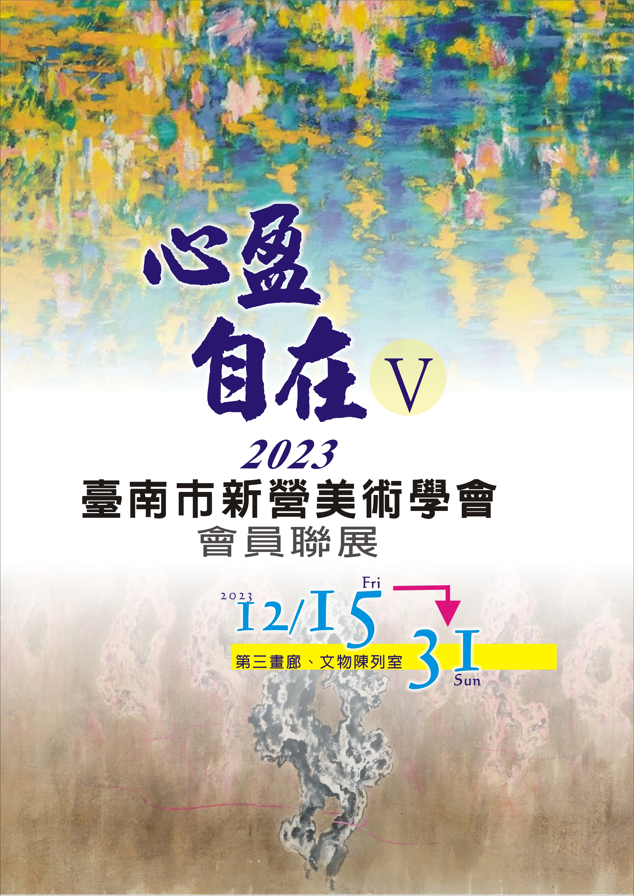 1231_A4__2023年新營美術學會「心盈自在Ⅴ」會員聯展