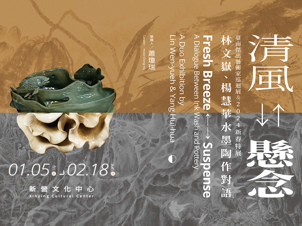 臺南傑出藝術家巡迴展&2024新春特展：清風←→懸念—林文嶽、楊慧華水墨陶作對語