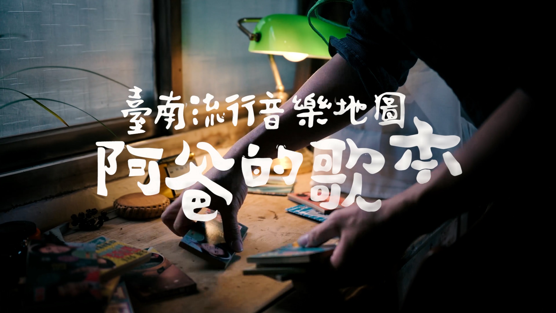 《阿爸的歌本》