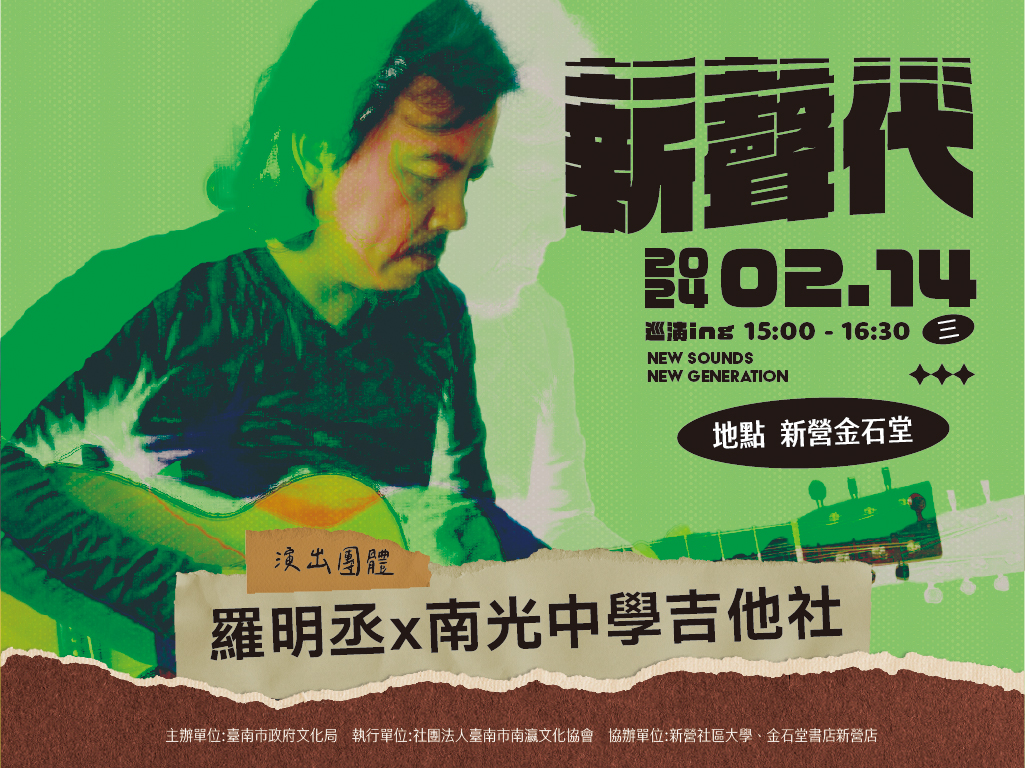 「新聲代-巡演ing」-羅明丞X南光中學吉他社