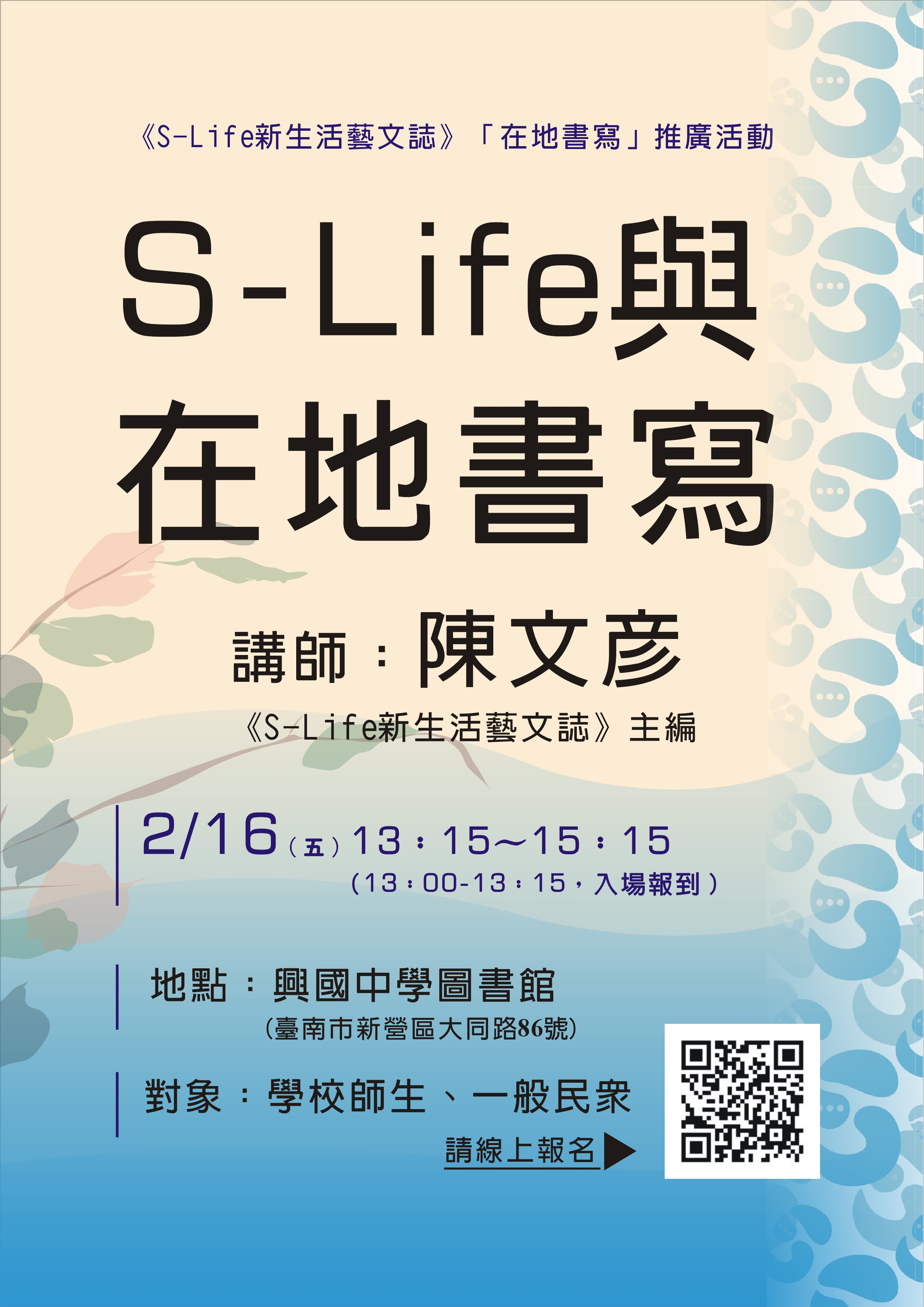 S-Life與在地書寫
