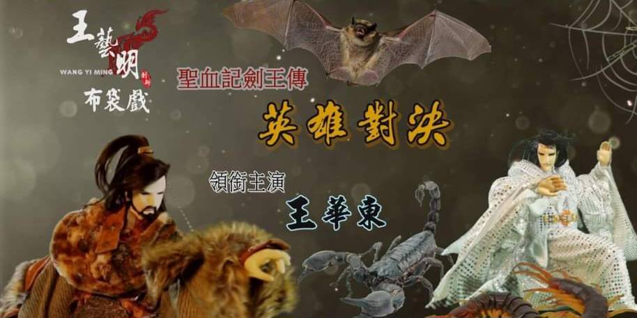 王藝明掌中劇團《英雄對決》