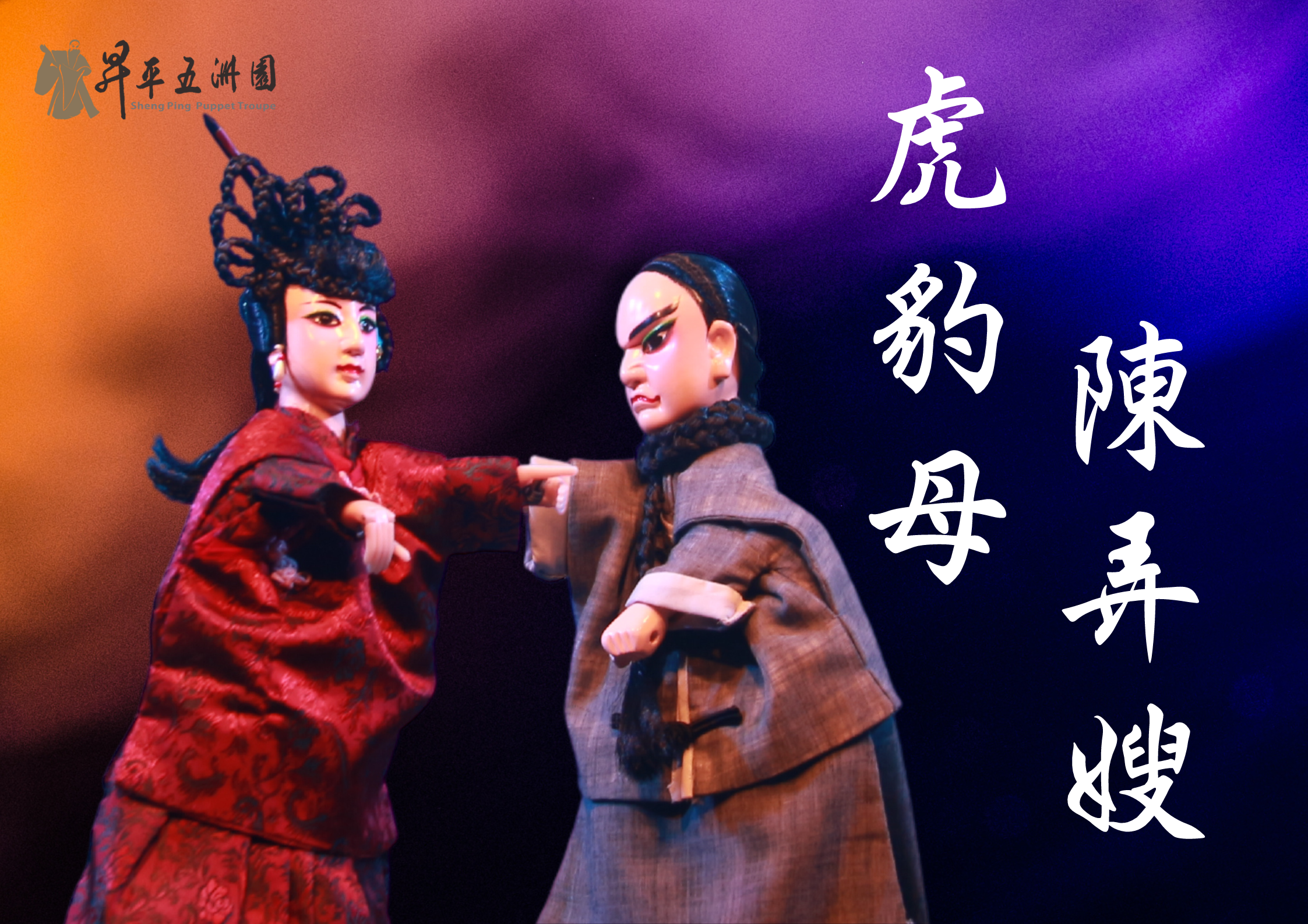 《虎豹母陳弄嫂》照片