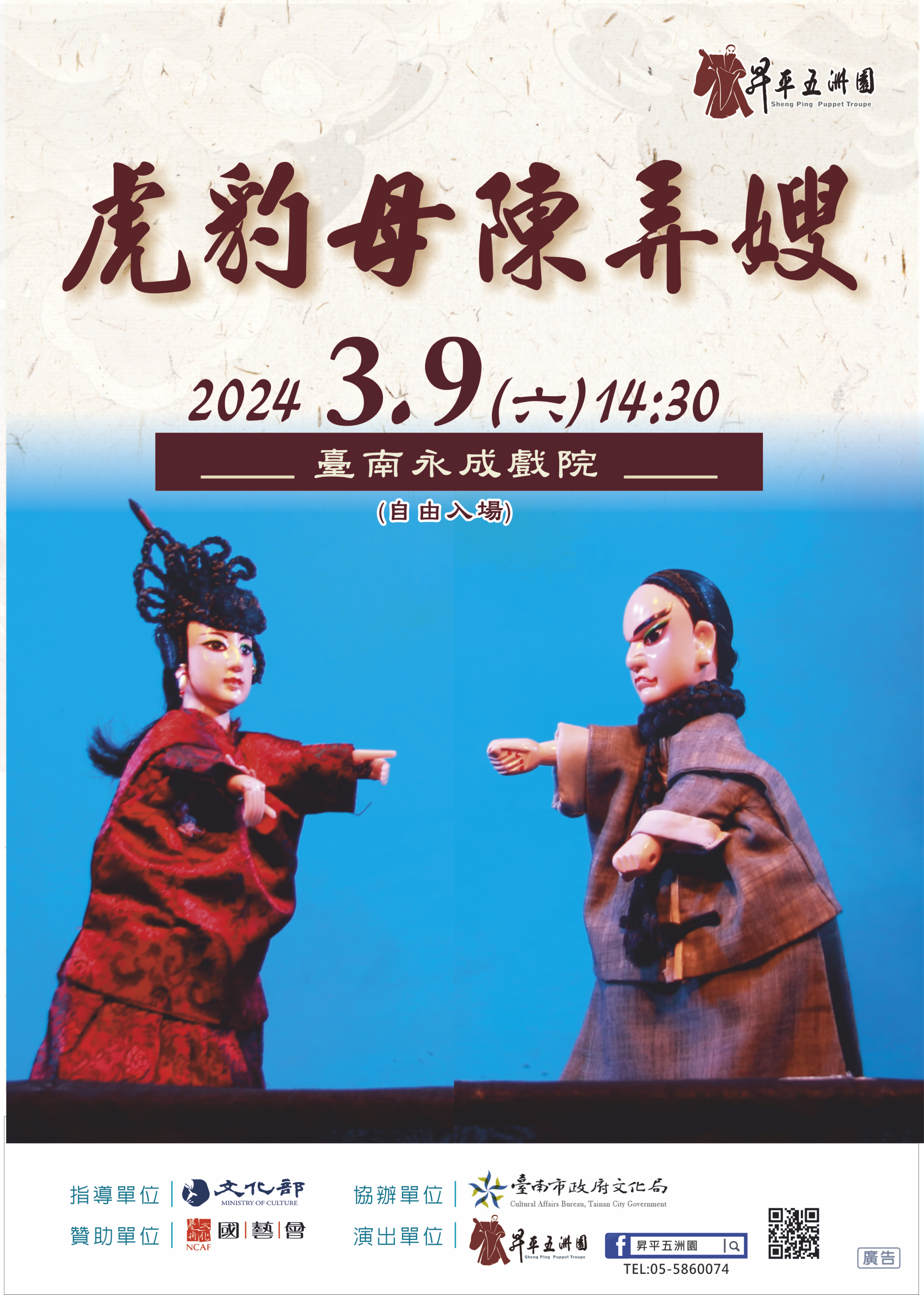 昇平五洲園《虎豹母陳弄嫂》