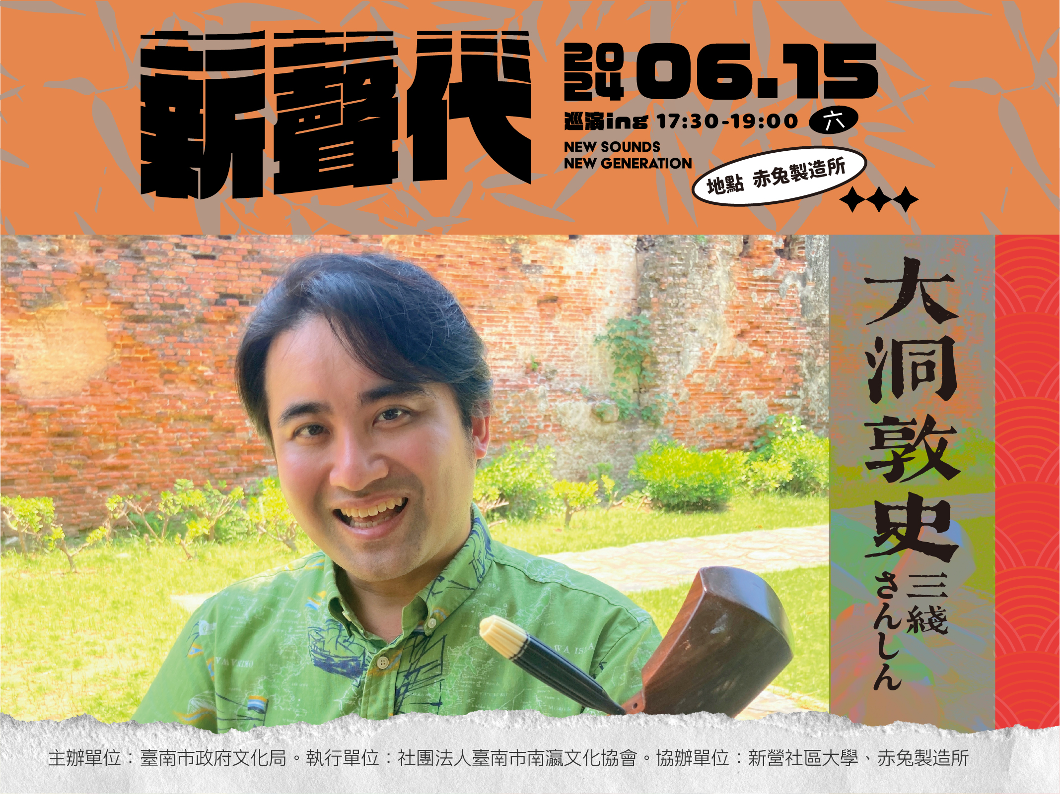「新聲代-巡演ing」第六彈！「大洞敦史」三線琴彈唱