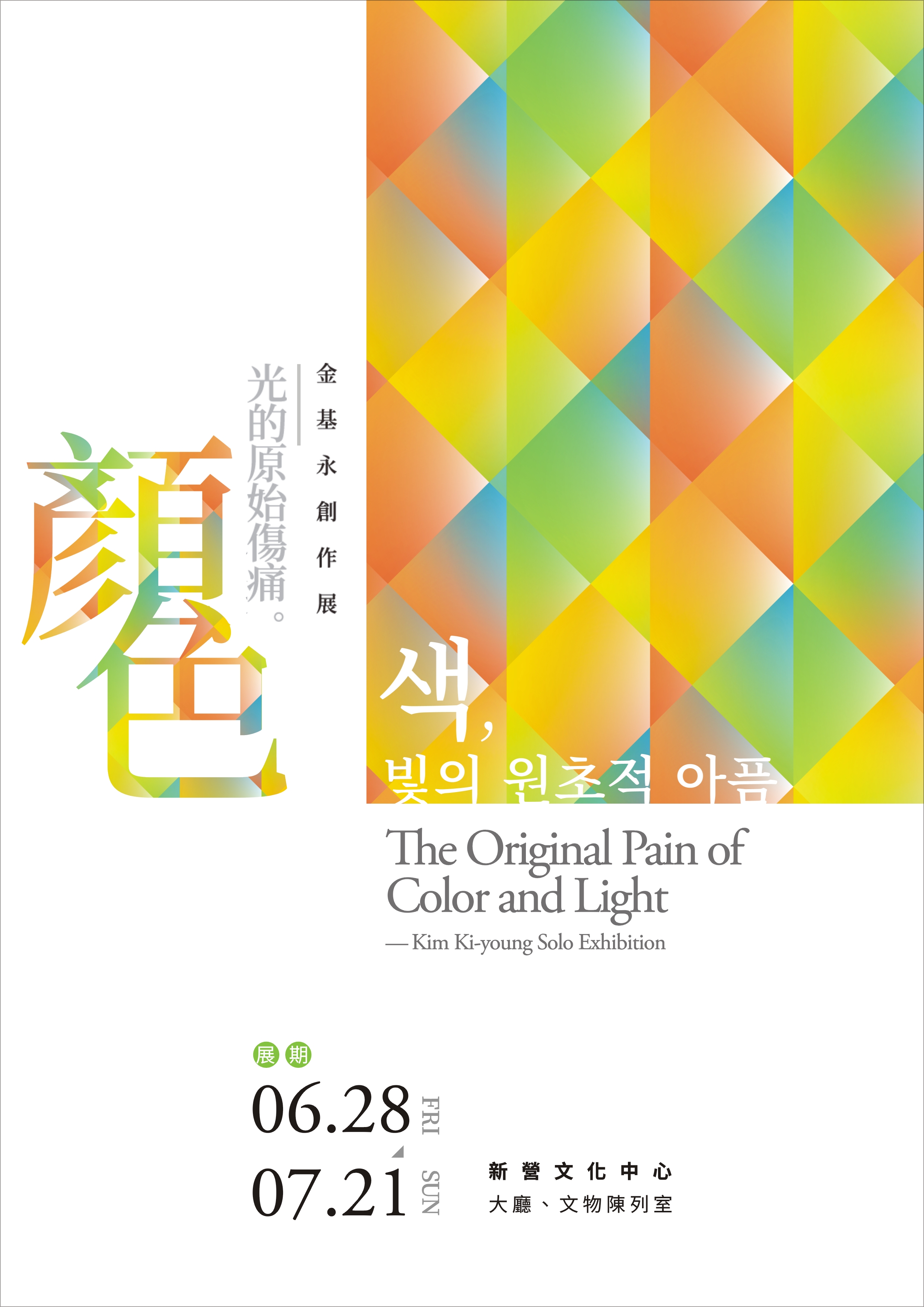 顏色・光的原始傷痛—金基永創作展 The Original Pain of Color and Light—Kim Ki-young Solo Exhibition 색과 빛의 원초적 고통 - 김기영 개인전