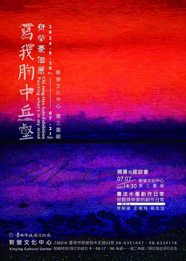 寫我胸中丘壑–齊榮豪個展
