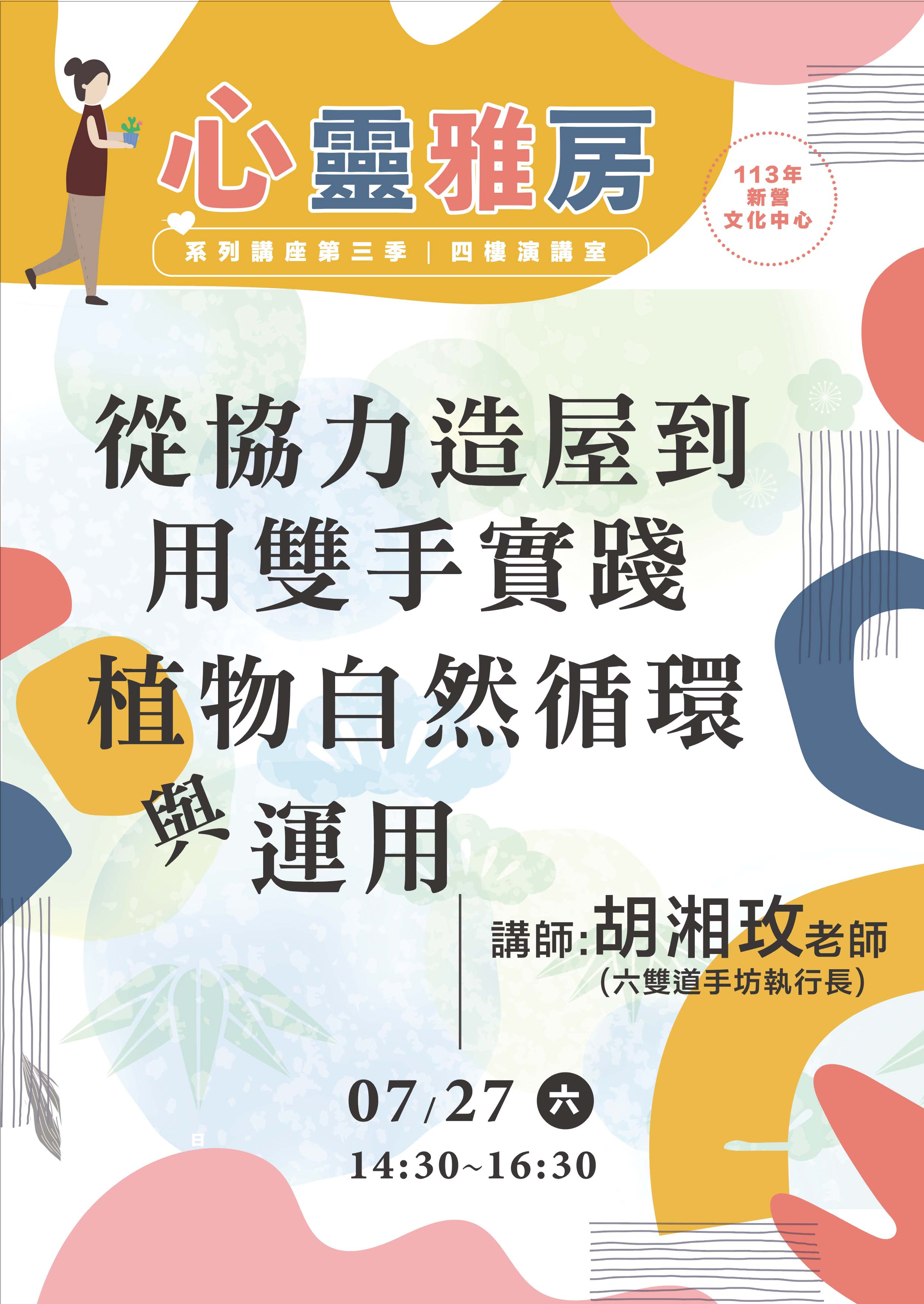 從協力造屋到用雙手實踐植物自然循環與運用