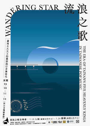 臺南400流行音樂會《流浪之歌》