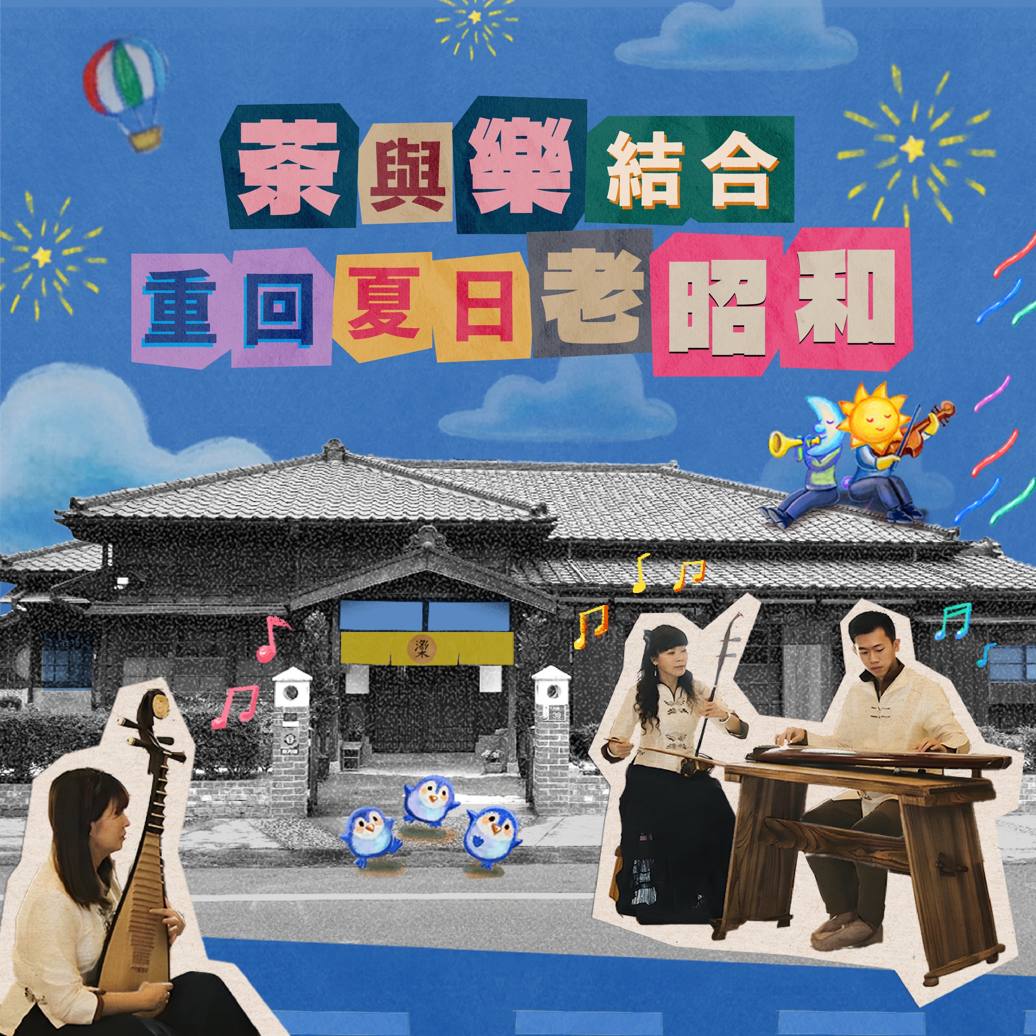 2024夏至藝術節｜藝間店(新營場) 樂耕農室內樂團 《茗園聆樂》