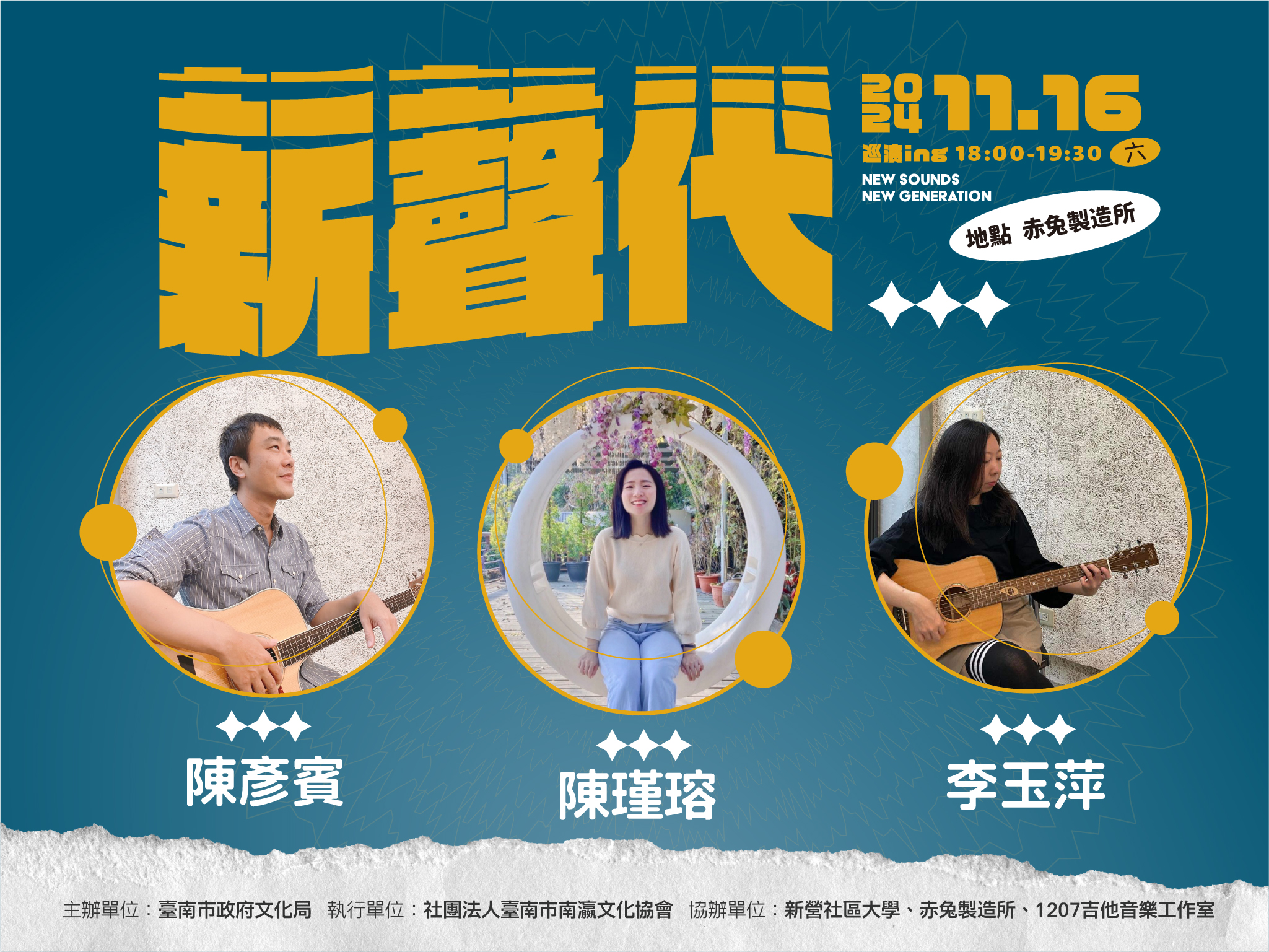 「新聲代-巡演ing」第十一彈！《歌弦好音樂—吉他‧胡琴‧美聲》