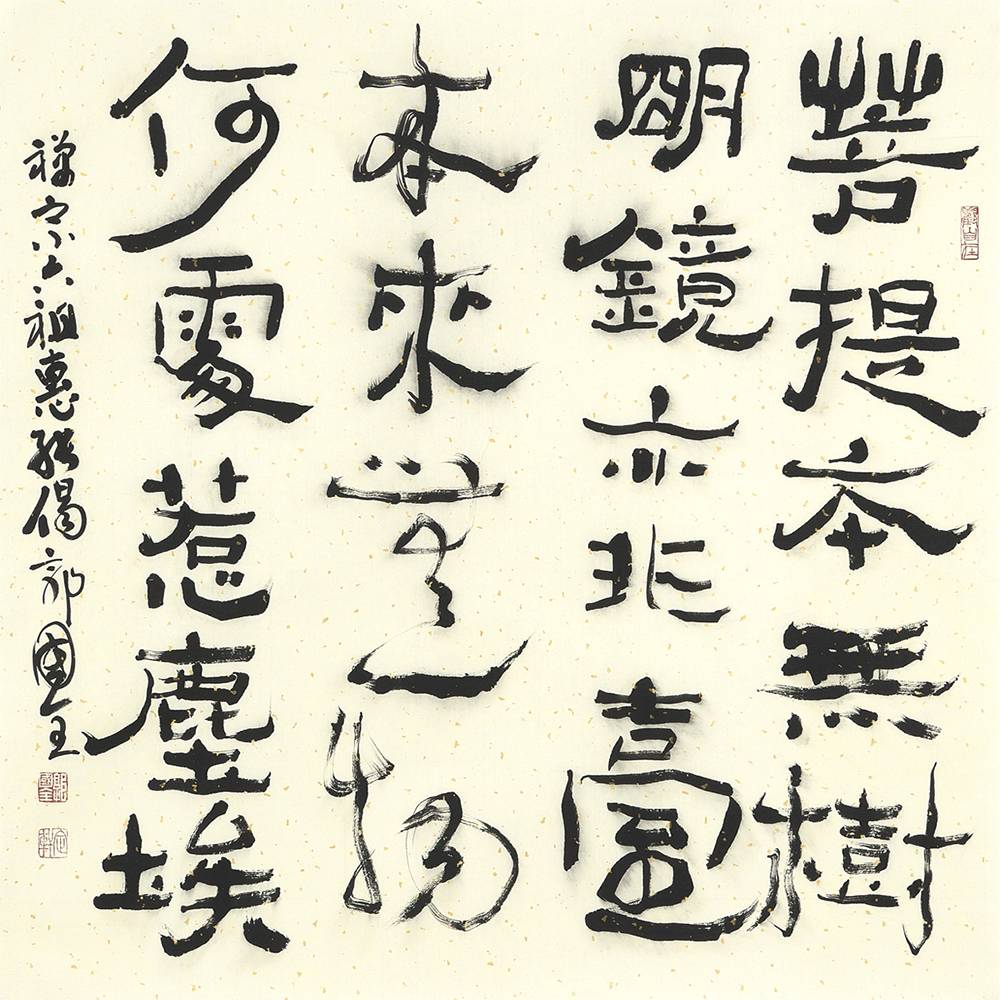 郭國全 六祖惠能偈