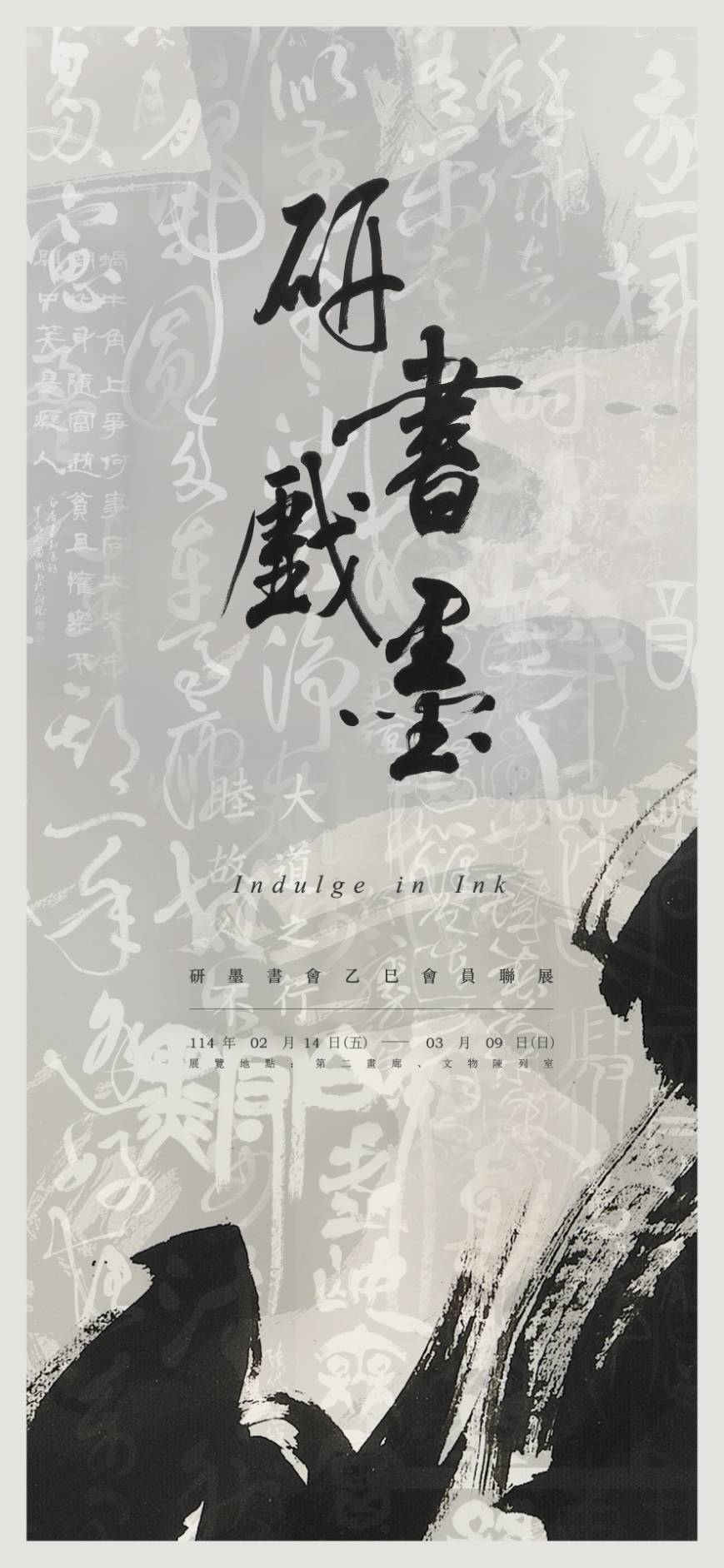 研書戲墨-研墨書會乙巳會員聯展