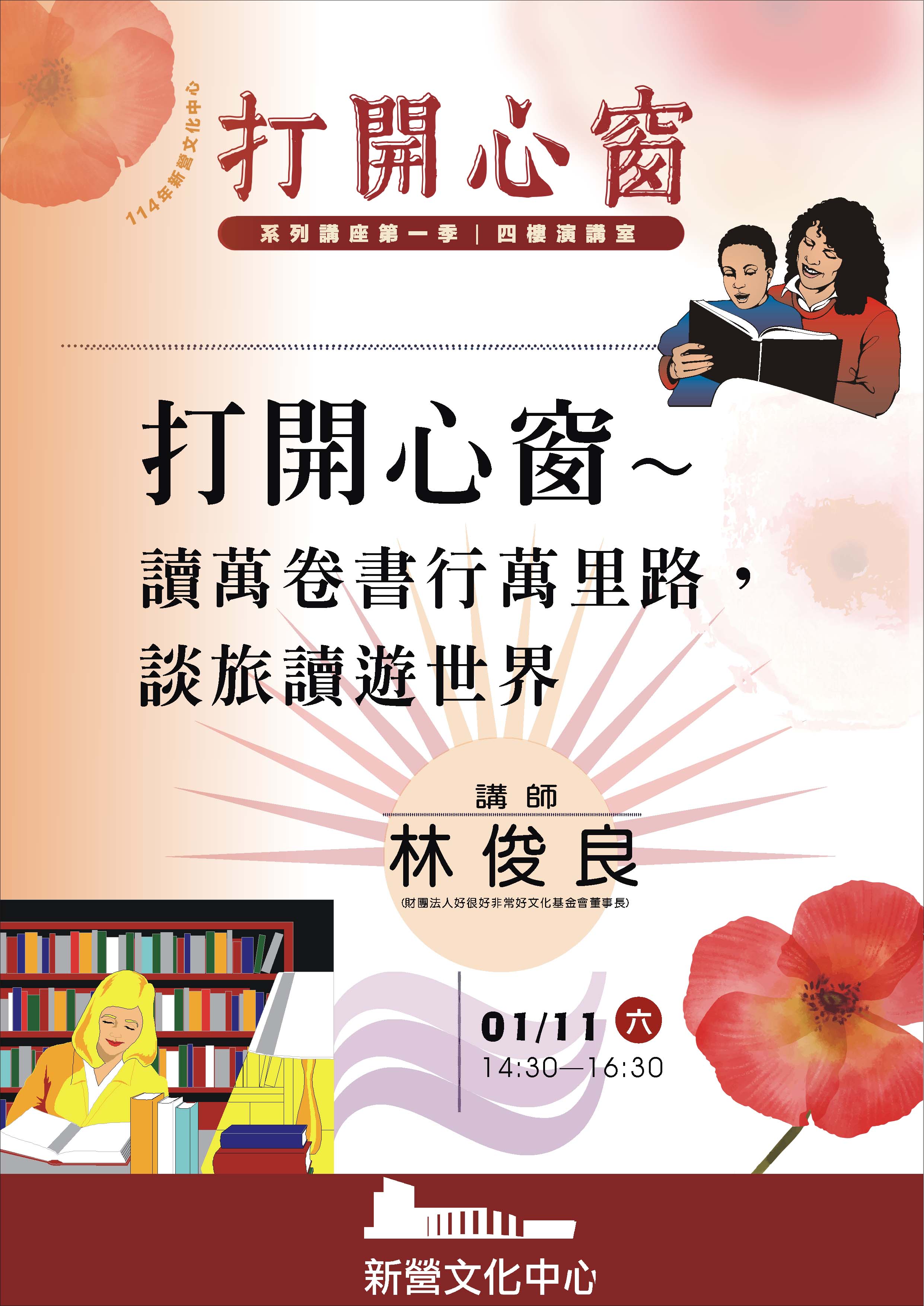 打開心窗~讀萬卷書行萬里路，談旅讀遊世界