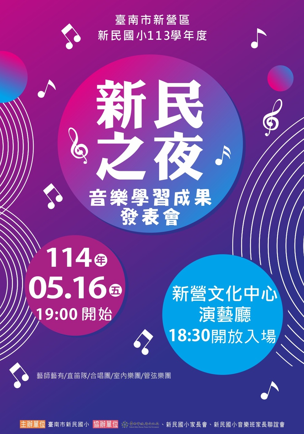 新民國小《新民之夜》音樂學習成果發表會