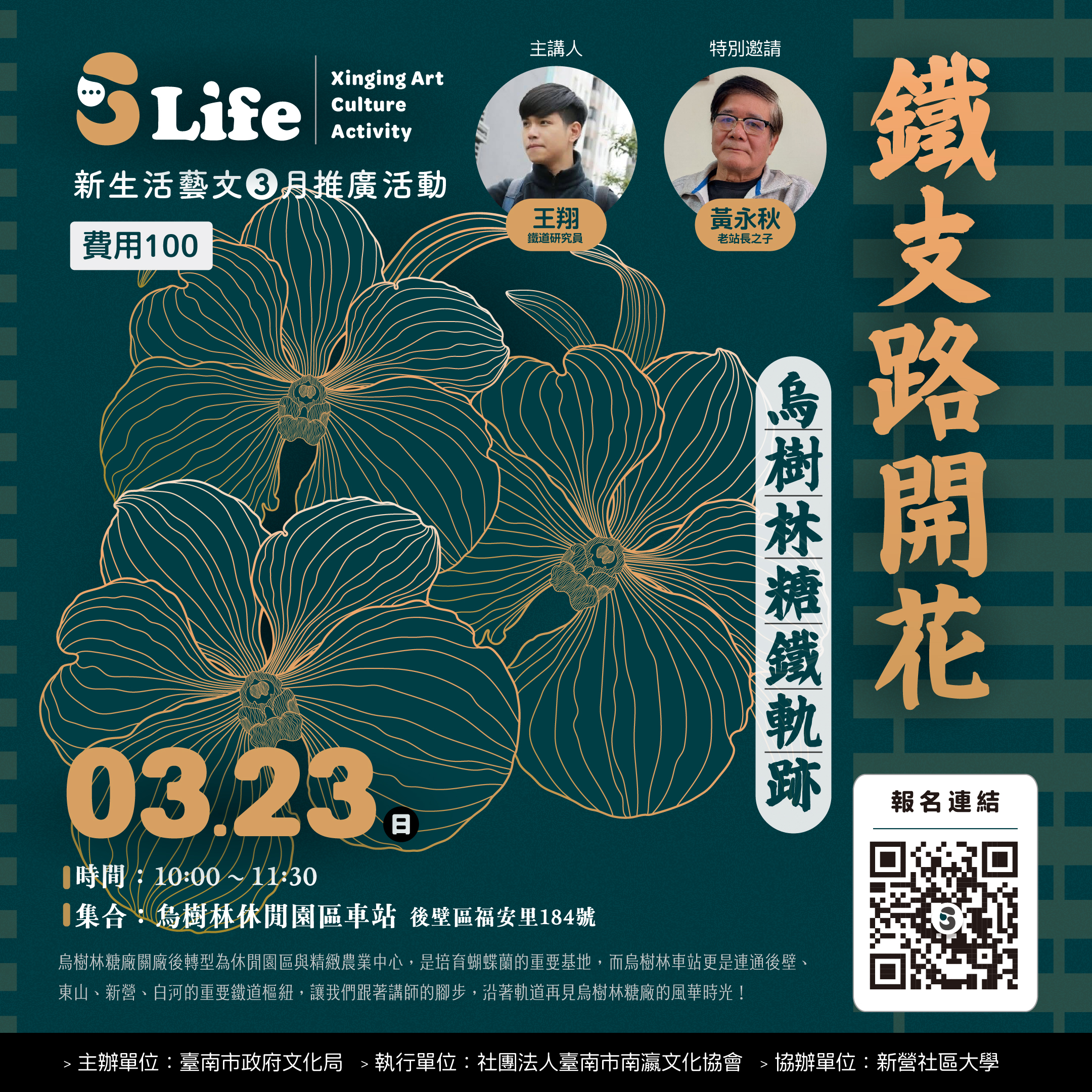 114年【S-Life 3月號推廣活動】🚂 鐵支路開花–烏樹林糖鐵軌跡 🚂